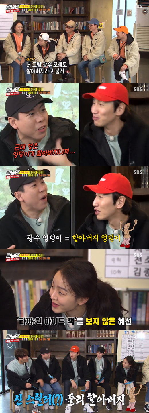 The story of Actor Kwangsoos exposure in the film Tazza: The High Rollers: One Eyed Jack was mentioned again.In the SBS entertainment program Running Man broadcasted on the 1st, Actor Bae Jong-ok and Shin Hye-sun appeared as guests and were looking for members and mafia.On the day of the broadcast, comedian Yang Se-chan said, I thought Shin Hye-sun was a sister because she was tall.So Actor Jeon So-min said, Then call Kwangsoo grandfather. Yang Se-chan said, But my brother is a grandfather again.When Shin Hye-sun didnt understand what he meant, Kim Jong-kook said, Have you seen Tazza: The High Rollers? Make sure you see that.Kwangsoo hip comes out, he suggested, leaving Kwangsoo embarrassed.