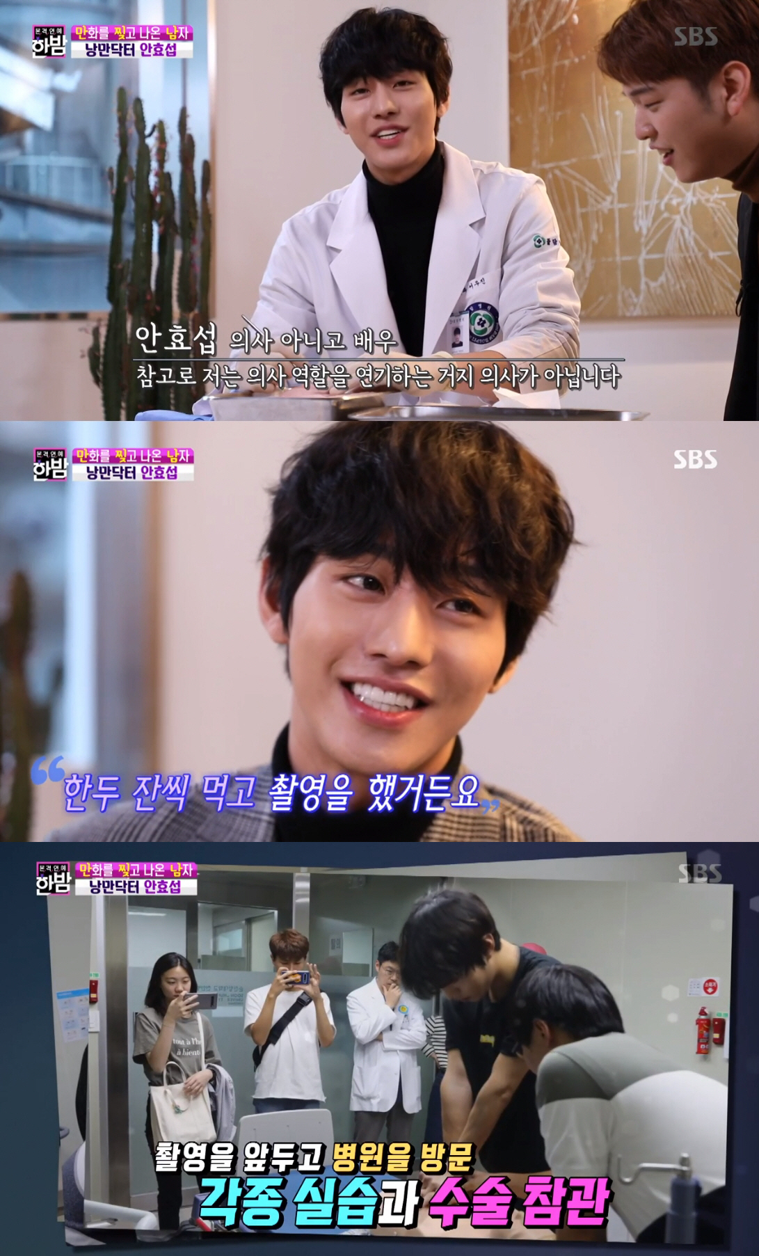 On the 4th broadcast SBS Full Entertainment Midnight, he released an interview with Ahn Hyo-seop, who played an active role in SBS Romantic Doctor Kim Sabu 2.Ahn Hyo-seop, who played a role as a living doctor who was chased by debt debts, convincingly portrayed him as a real doctor in Romantic Doctor Kim Sabu 2.Ahn Hyo-seop was ashamed of the words handsome and confessed, Its okay after getting close, but at the beginning, I cover a lot of faces.Ahn Hyo-seop, who originally said that he was a fan of Romantic Doctor Kim Sabu, said, I thought, Lets not be a public servant, lets do something that will help the drama.I thought I should put a steel plate on the last minute, but I thought I had a lot of NG in the beginning, he said.In the drama, Lee Sung-kyung, who plays the role of Cha Eun-jae, made a love line and made a wonderful kissing scene. Ahn Hyo-seop said, Kiss Shin was the last scene of the whole shooting.It was not easy to shoot in the spirit, but thanks to the wine in the coachs car, I drank one or two glasses. Fortunately, I finished shooting safely. Midnight asked Ahn Hyo-seop to demonstrate surgery on the spot. Ahn Hyo-seop was able to take the medical tools used in the actual play and attracted attention with his unusual skill.As for the role I want to challenge, I still have a lot of things. I want to do everything. I want to be an actor who is always willing to learn.The actor is learning, he said.
