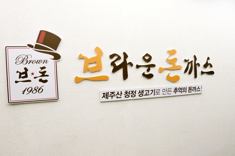 브라운돈까스 이미지