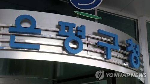 은평구청 이미지