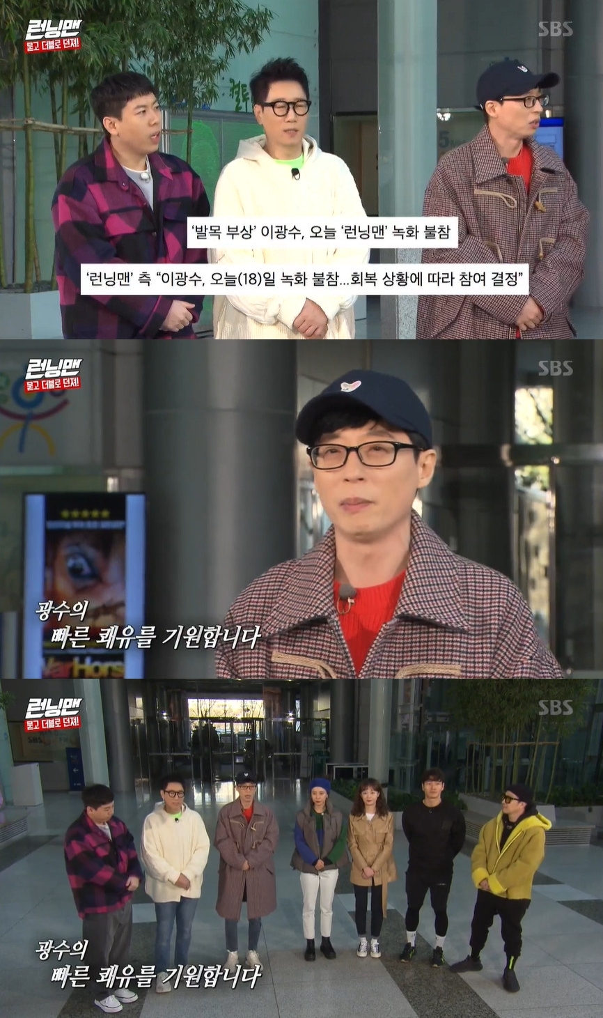 Seoul=) = Lee Kwangsoo failed to join Running Man as an AcidOn SBS Running Man broadcasted at 5 pm on the 8th, Yoo Jae-Suk was fortunate that Lee Kwangsoo was absent and said, Kwangsoo was Acided last weekend.I was unable to do the recording with a fractured ankle, and I said I had to do surgery, he said.Haha said, I was sorry for the phone. Yoo Jae-Suk added, Kwangsoo will return soon with a bright appearance.Meanwhile, Running Man is broadcast every Sunday at 5 pm.