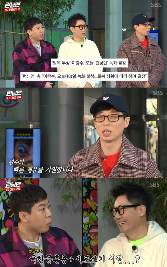 Lee Kwangsoo was Boycott on Running Man shoot after suffering an ankle injury with an AcidIn SBS Running Man broadcasted on the 8th, Ask and throw in double concept, a grand party combining a dress show and hide and seek was held, and April Naeun, Kim Na Hee, Kang Tae Oh, and Yura entertainment prospects joined together as guests.Yoo Jae-Suk started with the opening mentioning Lee Kwangsoos accident news and broadcast Boycott.Lee Kwangsoo has been injured in his ankle and has to undergo surgery, so he can not broadcast today, said Yoo Jae-Suk. I hope he will be well and come back quickly.Haha said, Lee Kwangsoo is sorry and I call often. I also call and laugh when I go to the bathroom.On this day, the broadcast was Kwangsoo love. In the face of a makeup show and various fouls, the members felt Lee Kwangsoos vacancy.Jeon So-min and Yang Se-chan, preparing for an over-dressed show, said, Lee Kwangsoo did it, but I did it. Come back soon. I miss you.It was Lee Kwangsoo love to the ending.Yoo Jae-Suk said, I wish you a quick return to Lee Kwangsoo. I hope you will return soon, but I will return while watching Lee Kwangsoos body condition.The production team also said in the caption, I wish you a quick recovery of Kwangsoo after well recovering and rehabilitation.Lee Kwangsoo was previously seen on the Running Man shooting on January 15 when he was injured by an Acid and suffered ankle injury on the 18th.A broadcasting official said, Due to injuries, I will not be able to shoot Running Man for the time being.Once surgery and recovery are the priority, it is expected to decide when to join the shooting after watching the recovery. Fortunately, it is not a big injury, said an official from King Kong Entertainment. We will concentrate on recovering the ankle.Meanwhile, Lee Kwangsoo was well received by audiences last year for My Special Brother and Taja: One Eyed Jack.He is working on the long-term entertainment Running Man, and has earned the nickname Prince of Asia and has a high reputation abroad. He is scheduled to return to the screen as the lead role of the real disaster movie Sink Hall