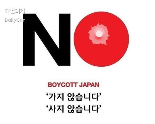 일본 불매운동