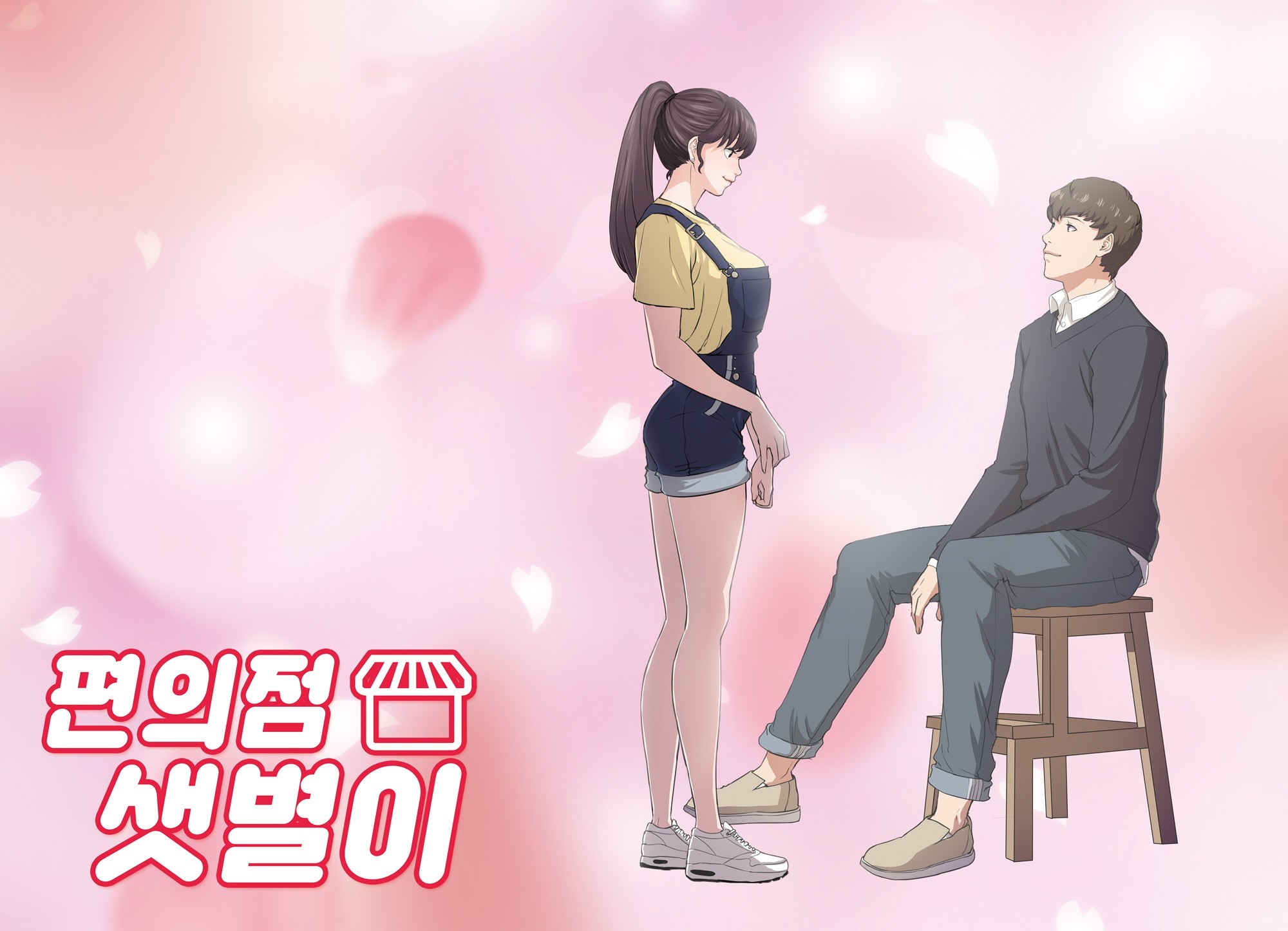 약속편의점 이미지
