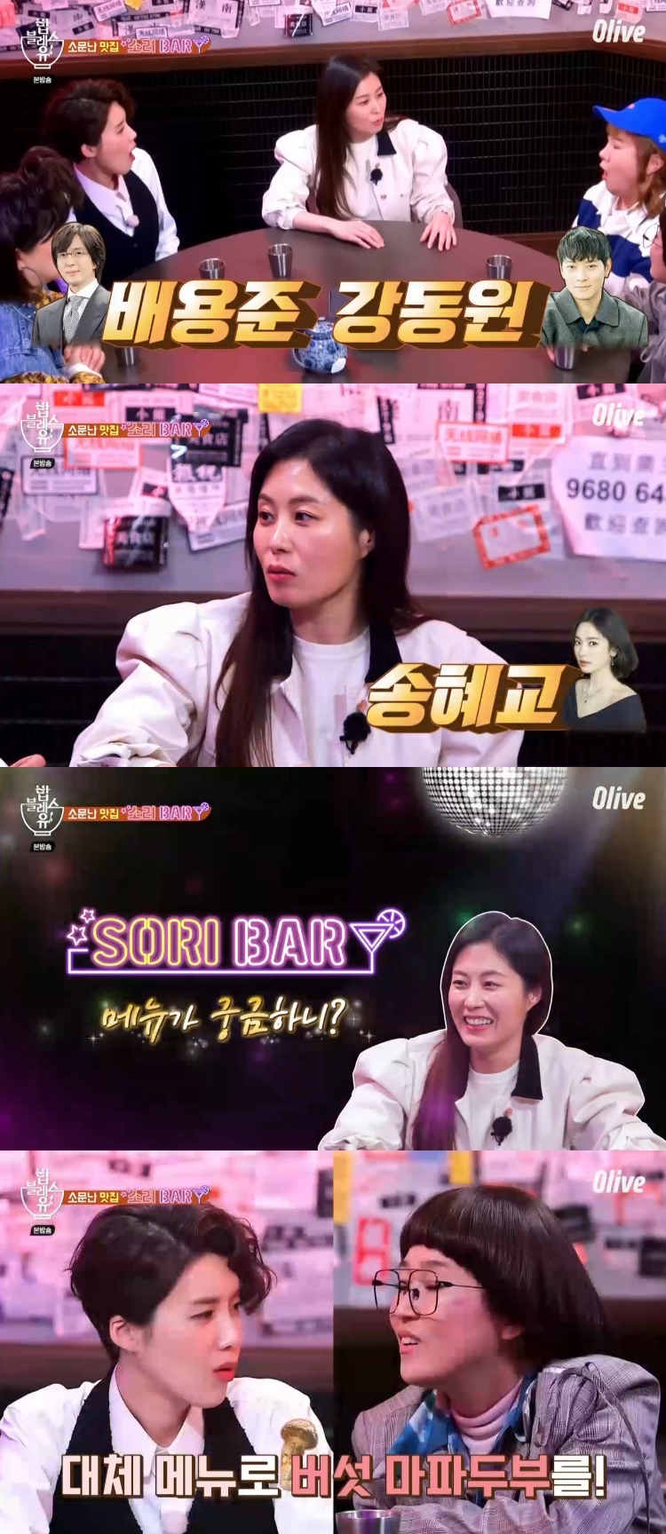 Seoul = = Actor Moon So-ri has unveiled an extraordinary class of Soriba.In the olive entertainment program Bobblesse 2 broadcasted on the 12th, Moon So-ri appeared as the first sister of life and announced the existence of Soriba.Moon So-ri was asked if he usually likes to drink, saying, I am sorry that I ate less when I died, I do not think I will think about this.I ate enough to eat, he replied, and became a new caste charge .If someone says its hard, Ill say, Come and get me some rice, he said, starting to mention the stars who went to Soriba.Moon So-ri was surprised to find that Mr. Bae Yong-joon, Mr. Kang Mobilization came and Mr. Song Hye-kyo came.There are a lot of people working together. Recently, there were about 18 people at once, including Lee Young-jin Actor of Jurors.The Soriba menu was also released. Moon So-ri said, The Usaengsoon team visited. The coach is vegetarian.I put Meat on the table, so I did mushroom tofu that did not have Meat. Park Na-rae was surprised to say, Do you have lunch? So Moon So-ri boasted of an extraordinary force, saying, If you unpack some starch powder, it will become thickly Chinese.Moon So-ri also said, My friend once sent me a colaby, sliced the chaff into a cotton sweat. When asked if he also had Thai food, he said, If you put fish sauce in it, it is roughly.I sprinkle some peanuts, he said, and he laughed.So, members of Bobblesse 2 including Park Na-rae, Jang Do-yeon, Song Eun-yi and Kim Sook said, Please invite me to Soriba.Especially, Mr. Mobilization, please call me when you come, four people are in the head, he joked and laughed.
