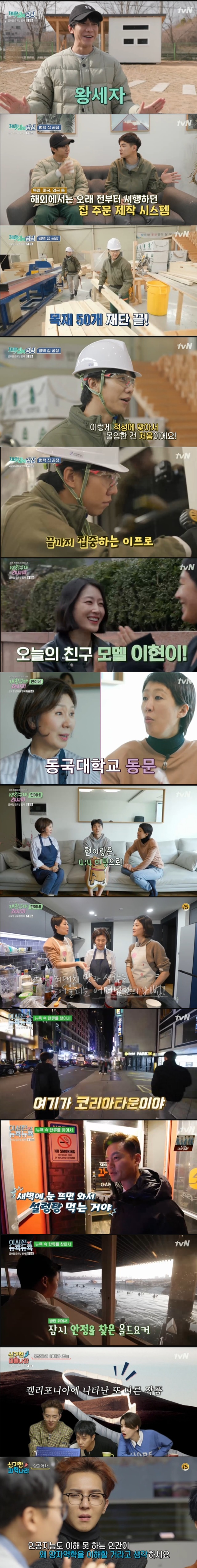 Lee Seung-gi has become the Crown Prince of The Labor.On TVN Friday Night broadcast on March 13, Lee Seung-gi, Lee Seo-jin, Jin-kyeong Hong, Eun Ji-won, Song Min-ho, and Jang Doyeon were fun on different topics such as labor, cooking, science, art and travel.On this day, Lee Seung-gi was motivated to call the Crown Prince of The Labor before full-scale labor in the Factory of Experience Life.When Lee Seung-gi went indoors for the meeting, Na PD said, I will build this house today and deliver it, and Lee Seung-gi was surprised.The quality of the product is not uniform when the manager keeps changing when building a house, and the factory is doing the entire process of building a house to compensate for it.Its a home ordering system that has been in place for a long time, he said.Lee Seung-gi was put into the field and he said, I am worried because I do not have professional skills. The employee explained, It will not be difficult to make automation facilities.Lee Seung-gi has tampered with 50 timbers as staff informed him.Lee Seung-gi smiled, saying, If I did not become a singer or an actor, I would have been doing this job. Lee Seung-gi said, I have never been so good at going to nine factories.Lee Seung-gi then built sides and modules, cut tiles, and even worked on exterior materials. Lee Seung-gi said, It is really unusual and many people do not know.I was looking forward to seeing how a young and wonderful corporate culture would grow, he said.My very special and secret friends recipe, Jin-kyeong Hong, found model Lee Hyun-yis home.Jin-kyeong Hong ordered walking as soon as he met Lee Hyun-yi, and Lee Hyun-yi turned into a professional model and made the street in front of the house a runway.Jin-kyeong Hong decided to learn Lee Hyun-yis recipe, which was humbling, saying, Im not so good at it, Im in good spirits.My husband had a Hong family name at Dongguk University alumni such as Jin-kyeong Hong, said her mother-in-law.Lee Hyun-yis husband appeared later, and Jin-kyeong Hong praised him for beautiful: he resembles actor Jung Chan.I heard that she looked more like a person who was more cool than Jung Chan, she said. I heard a lot about her being like a cozy person.When Jin-kyeong Hong said, The high water was too much, her mother-in-law laughed when she revealed that she resembled Park Jin-young.Lee Hyun-yis husband said, When I was in the company, I met my wife in a four-to-four meeting. Lee Hyun-yi liked it the most.Lee Hyun-yis mother-in-laws express recipe was steamed ribs - the point being to oil out and soften the meats meat.My mother-in-law said that she chose the menu as my childrens favorite ribs.Jin-kyeong Hong teased Lee Hyun-yi, It looks like a Vesitarian, but its a meat wave?In New York City New York City, Lee Seo-jin found Koretown in New York City.Lee Seo-jin cited Seolleungtang, a video store, and a Korean-American mart as the regular stores in Koretown; the two who ate at Seolleungtang restaurant headed to the jjimjilbang in New York City.The first to find an open-air hot tub, but Lee Seo-jin did not try to get into the cold weather; Lee Seo-jin, who managed to get into the footbath, entered the wet sauna and melted himself.After that, I enjoyed the jjimjilbang by visiting charcoal kiln, loess room, and kiosk.In The Wonderful Art Country, Eun Ji-won, Jang Doyeon, and Song Min-ho took a lecture on landscape painting from Professor Yang Jung-moo.The painter who painted the Dutch countryside realistically did not sell his paintings until the age of 39, but he became popular with the city people in the 19th century industrial revolution.William Turner of England explained that he was called an impressionist and was mocked for the first time.In the 20th century, it changed from art to art using five senses.Street art is an art that puts art works outside. The artist made his own breakwater in the salty sea and changed the work every moment according to the change of sea level.There were also works of art that struck and demolished a huge fence like the Great Wall for two weeks, and among Korean artists, Jeon Su-cheon crossed the U.S. by wearing a train in white cloth.Choi Seung-hye