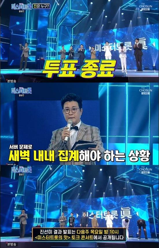 TV조선 '미스터트롯'은 문자투표 업체 서버 문제로 최종회 방송에서 결과 발표를 하지 못했다. /TV조선 '미스터트롯' 캡처