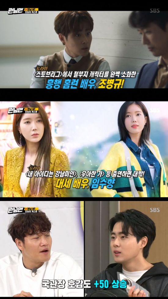 On SBS Running Man broadcasted on the 15th, actors Jo Byung-gyu and Im Soo-hyang appeared as guests and played a pleasant game with the members.On this day, Running Man, the members opened in a warm studio.Kim Jong-kook teased Yang Se-chan, who had short bangs, saying Baksaeroy hair, and Song Ji-hyo laughed when he could not understand Kim Jong-kooks words.The production team said that it will do Running Man has a plan which can enjoy at home as it is these days when external activities are careful.And todays guest introduced Jo Byung-gyu and Im Soo-hyang.Jo Byung-gyu and Im Soo-hyang each have taken out items to enjoy indoors.Haha, who saw the objects brought by Jo Byung-gyu, said, You have not been to MT, and Jo Byung-gyu said, I was expelled because I knew the school properly these days.I am proud of my resignation. Jo Byung-gyu and Im Soo-hyang, together with the members will decide to directly YG Entertainment three routines to spend with their friends.According to this plan, you will have three daily routines, and the person who adopts YG Entertainment will receive 10 RCOINs as a host.And finally, the crew said that they would give prize money to the three people who collected RCOIN the most and penalties to the last.Yang Se-chan, Ji Suk-jin, Jo Byung-gyu and Jeon So-min created the YG Entertainment letter on their laptops, while the rest of Song Ji-hyo, Yoo Jae-Suk, Kim Jong-kook and Haha made the YG Entertainment letter by changing their own food.In the meantime, Ji Suk-jin is not able to handle PPT well, and he is helped by Jo Byung-gyu next to him and listens to Finzan from Yoo Jae-Suk.Yoo Jae-Suk suggests a shout in Goyo with Eat (ramen)Kwangsoo, saying that simple woven unplanned is the best plan.Youre talking horseback, Haha pointed out to Yoo Jae-Suks YG Entertainment.Kim Jong-kooks YG Entertainment took first place as a result of listening to all the YG Entertainment of the rest of the members and putting the total total of the members.With Kim Jong-kook, who took first place, as the first host, he starts his first schedule, Bokbulbok Show trash can basketball.The team was divided into three teams: Kim Jong-kook - Haha - Yang Se-chan, Song Ji-hyo - Jeon So-min - Im Soo-hyang, Ji Suk-jin - Yoo Jae-Suk - Jo Byung-gyu.Jo Byung-gyu, who teamed up with Ji Suk-jin and Yoo Jae-Suk, said its like a penalty, and was glare from his brothers.Because COIN was needed to buy the props needed in the small room to play the game, each team decided to pay 1COIN.While Jeon So-min goes to the small shop with COIN walked by each team, Jo Byung-gyu shows Lee Sun-gyuns vocal depiction and makes the members laugh.Bokbulbok Show trash can basketball was Hahas first runnerYang Se-chan had to throw a tissue sheet, but he became a member of his words to unite, and he did not.Yoo Jae-Suk said, You should not stick together too much, and Jeon So-min sided with Yang Se-chan, saying, Why can not you stick together?As the fight lengthens, it eventually decides by vote, with all but Ji Suk-jin - Yoo Jae-Suk reaching out to maybe unite.In the meantime, Yoo Jae-Suk said, I think someone is farting finely, and Kim Jong-kook suggests, If you talk honestly, I will give you an RCOIN.So, Jeon So-min raises his hand to Its me!! and raises the members bruises; eventually Ji Suk-jin turns himself in, Im a man, its me; Ive hit the third round.Asked by Jo Byung-gyu, Will you not use 10 Progressors RCOINs? Kim Jong-kook answers that he will give it to his discretion.Thats when Ji Suk-jin gets RCOIN by reaching Kim Jong-kook and farting after one failure.After the first schedule, the second was decided to eat ramen and kimchi fried rice of Im Soo-hyang.Since Im Soo-hyang decided to make kimchi fried rice directly, Yoo Jae-Suk and others decided to boil ramen.Jo Byung-gyu sells eggs from his home to Yoo Jae-Suk, who wants to buy them because they are boiled eggs.But Jo Byung-gyus persistent attempt to get over it eventually gives one RCOIN to nine eggs.However, Yoo Jae-Suk, who saw Yang Se-chan buy 10 eggs for one RCOIN in the small room, tries to sell back to Jo Byung-gyu but fails.To make matters worse, Jo Byung-gyu reveals thats a boiled egg, and Yoo Jae-Suk breaks down once again.But when he heard that from the side, Jeon So-min picked up Jo Byung-gyus eggs as raw eggs, and Ji Suk-jin says, Because there is no Kwangsoo, he is cheating.Im Soo-hyang, who is tired of making kimchi fried rice even though he is the host, takes RCOIN for a while to Song Ji-hyo who helped me silently next to him.Yoo Jae-Suk, who saw it, laughed, saying, You can not give it like that.Members who have enjoyed ramen and kimchi fried rice decide to cry in Goyo by Yoo Jae-Suk on a third schedule; Yoo Jae-Suk, who became host, said: Gentlemen.Finally, the spring of progress has come, he said.The team divided into two teams, Sukjin - Somin - Byeonggyu, Haha - Suhyang - Sechan - Jihyo, and Yoo Jae-Suk will play in both teams.First, Haha team came to the meeting - the beginning - the game was strong in one hemisphere, but never met, while Ji Suk-jin team hit one of three problems.Running Man has all plans Race, which was held on a total of three schedules, was won by Kim Jong-kook, who won 17 RCOINs.And Jeon So-min and Im Soo-hyang were tied for second with a total of 16; last was Ji Suk-jin, who won 10.The product was a lucky draw, and Kim Jong-kook was slammed; Im Soo-hyang, who wanted a Bluetooth earphone, seemed very disappointed with the name tag of the members sign.Finally, Jeon So-min won the Airfryer and bought the envy of all the members.Ji Suk-jins penalty, last-place finish, ended with playing the recording without wearing a microphone at the opening tomorrow.SBS entertainment program Running Man is broadcast every Saturday at 5 pm.