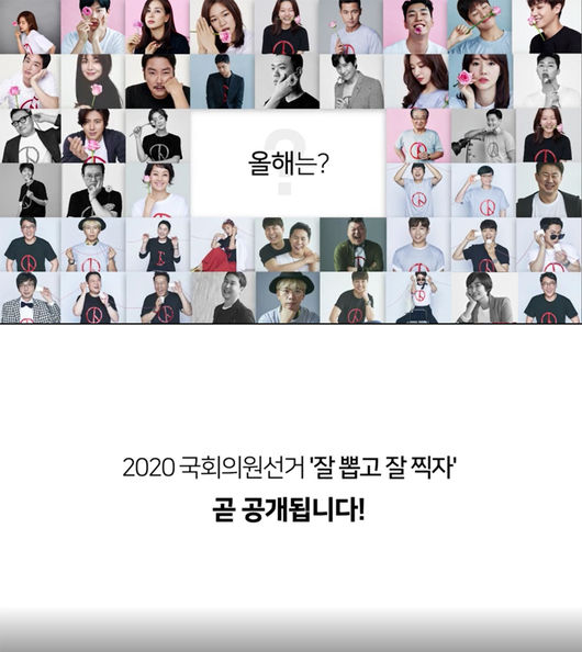 The artists, the representative stars of the Republic of Korea, voiced their voices to encourage Voting in the 415 National Assembly election.Goa or Gian 84 Kim Gura Kim Kook-jin Kim Da-mi Kim Yong-man Kim Ui-sung Kim Hye-yoon Kim Hye-joon Moon Ji-ae Park Jung-rae Park Jin-ju Park Hae-hyun Sobi Songgain Song Eun Song Jae-rim Yoo Jae-suk Yoon So-hee Lee So-yeon Lee Soon-jae Lee Ji-hoon Ingyojin Jang Dong-yoon Jang Yoon-jung J A total of 39 stars, including star Cho Se-ho, Cho Woo-jong and Jin Sun-gyu (Kanada Sun), and violinist and writer Noella, graphic designer Jae-yong, designer filler, and Western artist Ha Tae-im, joined the campaign to encourage voting in the parliamentary elections, which came a month ahead.The 21st National Assembly election Voting campaign to be held on April 15th is a meaningful project that donates talent to the public with the pure intention of participating in Voting, with the intention of exercising the right of Voting, which is the right of the people to vote well.Especially this year, many stars and The Artists split their busy times with the desire to overcome Covid19 wisely.This year, the Covid19 issue has canceled the group shooting, and instead it shows the idea of ​​changing the Voting Gift Set box to each star by direct shooting.Stars perform a mission to create a sentence that fills the blanks of the No Vote no ( ) of T-shirts in the box and says No Voting is not there.In addition, they encourage Voting in creative ways, such as marking mark Drawing snacks (Dagona) Drawing and Voting Henna stickers.On the other hand, this video will be released sequentially from April 16th through Lee Soon-jae, SNS, YouTube, and portal site of the National Election Commission for each star.