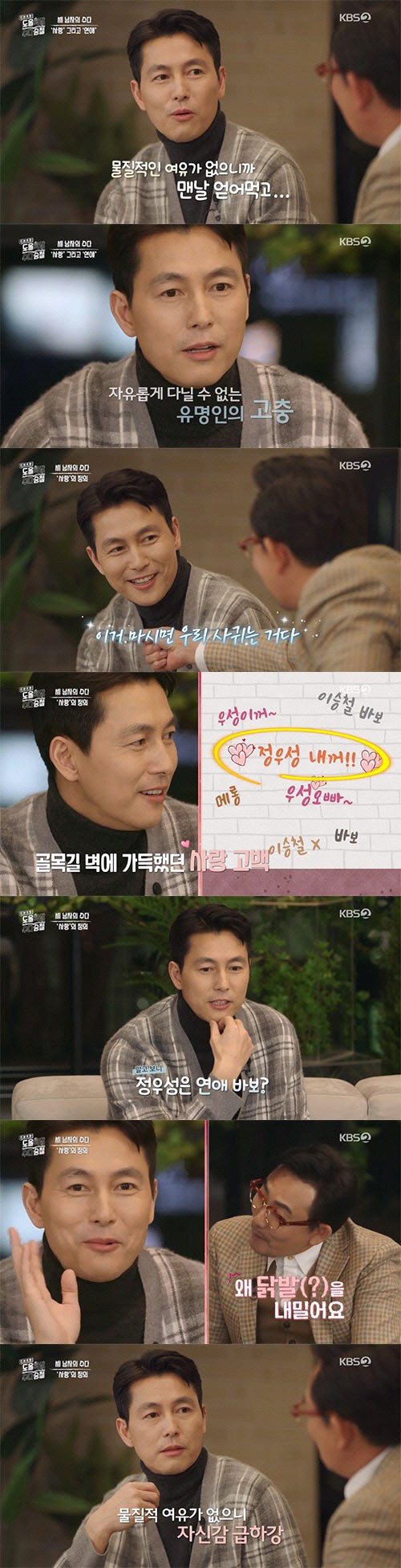 Actor Jung Woo-sung has been honest about love.In KBS2s King Sejong Institute Suda Seung-cheol broadcast on the 18th, Dool Kim Yong-ok, singer Lee Seung-cheol, and Actor Jung Woo-sung talked about love.Lee Seung-cheol asked Jung Woo-sung, Are you having a good love?Jung Woo-sung gave a meaningful answer saying, Love should always be done, and Lee Seung-cheol said, There seems to be something to avoid answering.Kim Yong-ok said, The child in Confucianism is caught. She cares about her wife. That is love. Lee Seung-cheols lyrics are love.But the love that appears in each song is different. Lee Seung-cheol, who was embarrassed, replied, I do not write all the songs. Lee Seung-cheol asked Jung Woo-sung, Have you ever been dumped by a woman? Jung Woo-sung said, Of course.I always had to eat because I couldnt afford it, and I was modelling again, but I wasnt comfortable, he said.Jung Woo-sung, who had been a hot topic in the past, said, Did not you have a public love affair? Was not it romantic for a woman friend?Jung Woo-sung said, It is the most uncomfortable job in the world, he said. I could not have a regular date.I couldnt go free. It was a pointless, uninteresting man, he said.He said, I have a professional dream as a member of society, but I dream of becoming a good father.Finally, Jung Woo-sung said, If you define love as a human being, love is to acknowledge your opponent. I say that it gives you as much distance as you love, but I do not know.I think I was proud to know love by using the word love often, he added. After listening to the lecture, I learned the deep meaning of love again.On the other hand, King Sejong Institute Suh Seung Chul is broadcast every Wednesday at 11:10 pm.