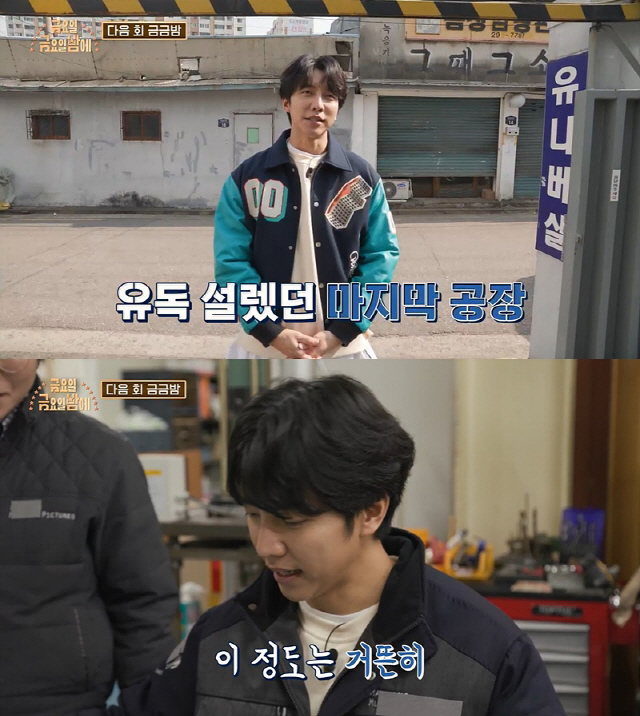Lee Seung-gi has expressed her excitement at LP Factory Experience.Today (20th, Friday) tvN Friday night Lee Seung-gi is expected to catch the eye by taking part in the LP Factory experience.Friday Friday Night is a program in which short-form corners of different materials such as labor, cooking, science, art, and travel are made up of omnibus formats.Short and different corners of the subject unfold with speed and give fresh fun to viewers.Lee Seung-gi experiences LP Factory today at the Factory of Experience Life section.Lee Seung-gi, who is full of anticipation, is poisonous before entering the Factory, goes to the production of the LP version with his song.I can not tolerate imperfection, but Lee Seung-gi, who struggles on this day, laughs.Also, in Lee Seo-jins New York City, Lee Seo-jin finds a neighborhood he often goes to when he was a child, but he has time to adapt to the way he changed so much 30 years ago.He is expected to have a big smile until the end of his visit to the Bestle that has recently emerged as a landmark in New York.In very special and secret friends recipe, Jo Se-ho and Nam Chang-hee take charge of daily corners and find the house of Jin-kyeong Hong, who has been a cornerkeeper.Jin-kyeong Hong and Mother, who are awkward about the reversed role, I do not know what to do, will catch the eye.In the New Art Country, Eun Ji Won, Jang Do Yeon, and Song Min Ho learn how to look at the characters in the photographs.Finally, in the new science country, exciting experiments are used to explore the characteristics of electricity.Omnibus entertainment tvN Friday night will be broadcast every Friday night at 9:10 p.m. On the 27th (Friday), the directors version is about to be broadcast.