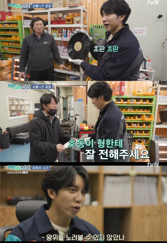 Singer Lee Seung-gi has become a king after taking 100 of his limited LPs.On TVNs Friday Night, which was broadcast on the 20th, short-form corners of different materials such as labor, cooking, science, art, and travel gave fresh fun to viewers.Lee Seung-gi visited the LP factory at the Factory of Experience Life corner.Lee Seung-gi, who said, I am so curious as a singer and I think that the first of all music started with this.Handmaid is the end king, he laughed, saying, Its a glory about making his music LP.When the only craftsman in Korea was introduced, Lee Seung-gi admired, I did not know that there was only one person to make it.I asked PD, Do you raise your pupil? And Lee Seung-gi was delighted to say, There is a place.Lee Seung-gis LP includes lyrical songs that match analogues, from Lee Seung-gis deV song My Girl to the remake song Please.Lee Seung-gi, who heard the sound of the LP on the original plate, said, Digital sounds the same in the right and left volumes, but LP sounds finely different.Its Feelings that sound more live, he explained.Lee Seung-gi signed himself in the first edition and started making his own LP; printing LP is a difficult task to get rid of at once.Lee Seung-gi said, Where do you get a fear that is not afraid? And worked more carefully with his LP.After the inspection process, we completed 100 limited editions directly to the packaging.Lee Seung-gi added a smile to the persuasion of the PD, saying, Please deliver it to Hodong Lee well at the beginning of Number One.The craftsman gave Lee Seung-gi a special Gift with a stamper.At the last penance time, Lee Seung-gi said, Today was a precious time for me, he said. It was the smallest factory we have ever been in.So there are more handmade Feelings, especially the process was thrilling by making my LP, he said, and I easily overcame the fight against timing.I do not want to be able to look at the throne, not the tax base. 