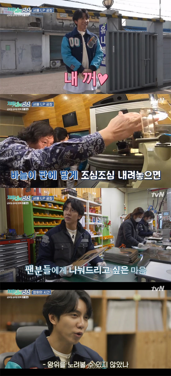 On TVNs Friday Night, which was broadcast on the 20th, short-form corners of different materials such as labor, cooking, science, art, and travel gave fresh fun to viewers.Lee Seung-gi visited LP Factory at the Factory of Experience Life corner.Lee Seung-gi, who was full of anticipation, said, I am so curious as a singer and I think that the first of all music started with this.When the only master in Korea was introduced, Lee Seung-gi admired, I did not know that there was only one person to make it.I asked PD, Do you raise your pupil? And Lee Seung-gi was delighted to say, There is a place.Lee Seung-gis LP includes lyrical songs that match analogues, from Lee Seung-gis debut song My Girl to the remake song Please.The vocals are more emphasized, so it sounds more live, explained Lee Seung-gi, who heard the LPs sound on the original.When the master said, I heard it right, Lee Seung-gi said, I like ears, not a last-minute.Lee Seung-gi signed himself in the first edition and started making his own LP; printing LP is a difficult task to get rid of at once.Lee Seung-gi said, Where do you get fearless? And worked more carefully with his LP. After the inspection process, he completed a limited edition of 100 copies.Lee Seung-gi added a smile to the PDs persuasion by saying, Please deliver it to Hodong Lee well in the early part of Number One.The craftsman gave Lee Seung-gi a special gift as a stamper.At the last penance time, Lee Seung-gi said, Today was a precious gift to me. It was the smallest of the Factory we have ever been.So I have a more handmade feeling, especially the process was thrilling by making my LP. He said, I easily overcome the fight against timing.I do not want to be able to look at the throne, not the tax base. He also thanked the Factory officials who had experienced it.Mothers recipe for the built-in soup is washed with flour, boiled and boiled to remove impurities, then washed again, put ginger and radish, and boil for about an hour again.Mother added the tip: You can mix it here with the broth of the broth. The long-boiled guts boasted a savory taste without fishy smell.Season the guts and mix them up, then put them in stock.However, Lee Seo-jin, who was so different from 25 years ago, had a time to adapt, saying, The neighborhood is so good.I found a memorable music store, but there was an IT company. Lee Seo-jin said, It is a reflection of the times. It is not the neighborhood I lived in.There is no old form, it is a completely new neighborhood, he said.Lee Seo-jin then headed to Vesel, which recently emerged as a landmark in New York.25 years ago, it was a neighborhood that was not interested, Lee Seo-jin said of the place that was under development.Old Yorker Lee Seo-jin has put out his own analysis: It seems to have created a symbol for the formation of a new town.Then, he talks about new changes such as poetry, spatial sense, breaking news, and becoming a motor with magnets and currents, which are created by the invention of the telegraph, and goes back to How do we make electricity?Professor Kim Sang-wook last mentioned the ambivalence of brilliant science and technology and said, We need more trouble and effort to change science phenomena into our happiness.After finishing the last class, Eun Ji-won said, I learned why scientists are coming up, Song Min-ho said, I can think science more seriously.In The Wonderful Art Country, I learned how to look at the character of the person.Professor Yang Jung-moo explained that Steve Jobs photo is an intended portrait, revealing his dream as a creator, not a businessman.Eun Ji-won asked, Do you think portraits are also traded? Professor Yang Jung-moo replied, I have images, expectations, and thoughts of the person, so it becomes a work beyond the individual record.Andy Warhol is the one who branded himself, he said, looking at his portrait.Finally, Professor Yang Jung-moo was fun to analyze the image by looking at the pictures of Eun Ji-won, Song Min-ho and Jang Doyeon.In the final question, Art is, Eun Ji-won said, I can not give justice, but I know why Minho does art, it seems to be my way of expressing.Song Min-ho also said, It seems to draw a little more self-portrait in that part.It was a good time to worry a lot because it was people who live as an entertainer who shows images. Jang Doyeon also said, There are too many things that are in contact with real life.The more I knew, the more interesting it was. There is no exit to charm. Meanwhile, the directors version will be broadcast on the 27th (Friday).