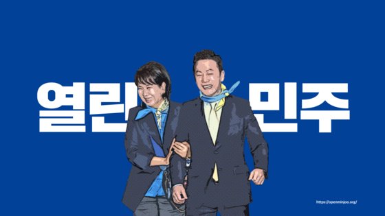 열린민주당 제작 홍보물. 민주당 상징 색깔인 파란색을 바탕으로 손혜원(왼쪽)·정봉주 의원이 팔짱을 낀 모습을 담았다. [열린민주당 홈페이지]