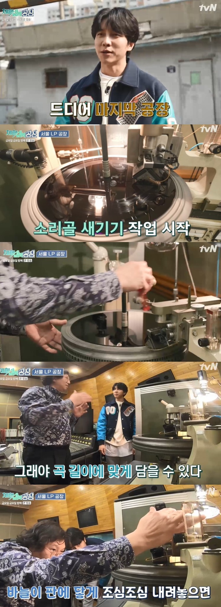 Lee Seung-gi met the only LP engineer in Korea at Friday night.Lee Seung-gi, who visited the LP edition factory, was portrayed in the Friday Night TVN entertainment program, which was broadcast on the 20th.Lee Seung-gi showed a special excitement before going to the LP plate factory.Lee Seung-gi, a 17-year singer in 2004 and a year of this year, confessed, I wanted to have this once when I released the album.Lee Seung-gi, who met the only LP engineer in Korea, Baek Hee-seong, watched the work of making a sound goal on the original plate.Lee Seung-gi said, I also made an album, but I first knew that there was only one person who made an LP version.Lee Seung-gi laughed at the words that he was not yet training juniors, saying, I want to learn.We needed a sound machine to make an LPG plate, but there was only one in the country, so we went and persuaded them, said Baek Hee-Seong.Mr. Baek Hee-seong surprised Lee Seung-gi by explaining that it is a sounding principle in a thinner place than a head.