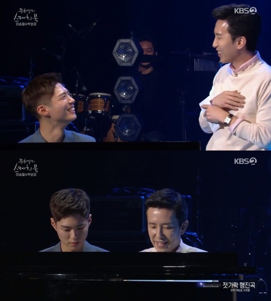 Actor Park Bo-gum received praise from You Hee-yeol and Lee Seung-cheol for his piano performance and singing skills.Park Bo-gum and Lee Seung-cheol appeared on KBS2 You Hee-yeols Sketchbook broadcast on the last 20 days and set up a duet stage.Park Bo-gum played Lee Seung-cheols I Love You A lot.I thought it might be hand-sync, but I made a slight mistake at the end, and then I was thrilled to see it all smile, You Hee-yeol praised.So Park Bo-gum played Toys Good Man and You Hee-yeol said, I have never laughed like this while listening to this song.If you laugh, I say Im good, but why is it so good? Park Bo-gum asked why he appeared in Sketchbook and said, Lee Seung-cheol first offered me a proposal. It was a glorious place and I was happy to appear.I was so nervous that I fell asleep yesterday. Park Bo-gum later sang the hit song Lets go to the stars and Lee Seung-cheol said, I sing the song Savoie pretty.I choose these vocals more than people with good singing skills and techniques. In addition, visuals are good for Savoie. However, Park Bo-gum said, There is no Singer plan yet. I am faithful to Acting, but I want to meet with my fans musically.You Hee-yeols Sketchbook is broadcast every Friday at 11:25 pm.