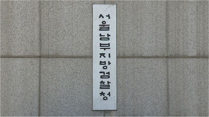 서울남부지방검찰청 이미지