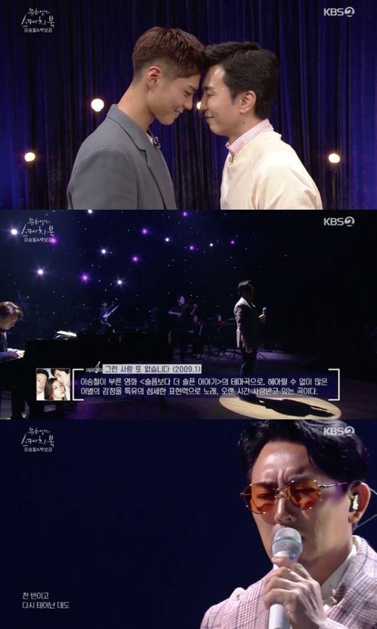 So far, no SEK guest has ever been.Actor Park Bo-gum appeared in You Hee-yeols Sketchbook and made everyone from You Hee-yeol to Lee Seung-cheol a fan.Lee Seung-cheol appeared as the first guest on KBS 2TV music program You Hee-yeols Sketchbook which was broadcast on the night of the 20th, while Park Bo-gum appeared as a SEK guest and caught the attention.Lee Seung-cheol announced the new song I Love You a lot for the 35th anniversary of debut this year.Among them, Park Bo-gum was very popular with I love you a lot in Music Video.Park Bo-gum announced Lee Seung-cheols I Love You a lot Love Live!He was impressed by playing the piano on stage with Love Live!You Hee-yeol said, I thought it was a hand sync, but it was so cool to laugh a little when it was slightly wrong at the end.Park Bo-gum said, Thanks to Lee Seung-cheol, I first appeared on Sketchbook.Park Bo-gums Sketchbook appearance as well as Love Live! with Lee Seung-cheol was also the first.Lee Seung-cheol said, I was actually worried, I did not have any damage to me, but I was so greedy and I wanted to do well, but I was so good at matching it with the band.I was in the band. Since when did you play the piano? I was so honored to me and was delighted to be appearing on Sketchbook, so I was so nervous that I fell asleep yesterday, Park Bo-gum said.You Hee-yeol praised Park Bo-gums beauty, saying, But the skin is so good.Lee Seung-cheol also expressed federal affection towards Park Bo-gum.Park Bo-gum said politely about his relationship with Lee Seung-cheol, It is a great artist, and since debut, it is the first time that Music Video has been released, so I have been given the opportunity.Lee Seung-cheol said, I was given the opportunity to say, Is not it a word pretty?Park Bo-gum responded: I love you so much, he replayed the last scene in the Music Video, and Confessions that his first dream was Singer.Also, I called the Lets go to the stars of the load that collected the topic from the advertisement.You Hee-yeol admired the song, saying it was beautiful, and Lee Seung-cheol said, The voice is beautiful.I pick a person who calls a song cleaner than a person who has a lot of skills or techniques, and does not come out with an angle. Nevertheless, Park Bo-gum said to the end, It is not enough to debut.He added, There is no plan yet, and I am faithful to acting, but I have a desire to meet with my fans musically.