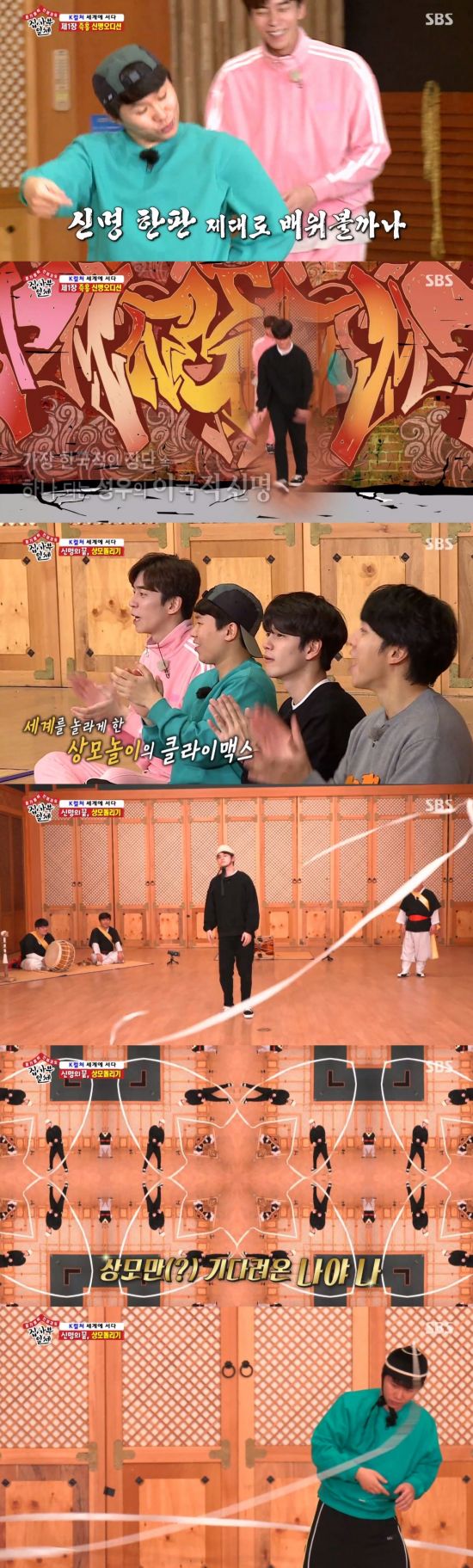 On the afternoon of the 22nd, SBS All The Butlers, Ong Seong-wu appeared as a daily student, and Lee Seung-gi - Yang Se-hyeong - Shin Sung-rok was shown to greet the master.On this day, Ong Seong-wu has his first meeting with his brothers while wearing a mask.Lee Seung-gi - Yang Se-hyeong - Shin Sung-rok, who saw Ong Seong-wu wearing a mask at the infotesque, grumbled and laughed while reaching out to the hand sanitizer that Ong Seong-wu was pushing.Lee Seung-gi, who was overflowing with Hand sanitizer, rubbed his hand, saying, You have a good heart.Then, Can you say it? Ong Seong-wu showed the card to three people, Sing my name.When Yang Se-chan says, We have to call our name to take off our masks, Lee Seung-gi says, We can not take off easily, and says, I have to wear a mask anyway.Yang Se-chan also said, I do not know who I am.Lee Seung-gi and Yang Se-chan continued to ask if they did not know each other, and Lee Seung-gi said, But the article may be misleading.Shin Sung-rok, who was listening to Lee Seung-gi and Yang Se-chans conversation, opens up, I know who I am.But then, Ong... name it as a hut, which makes Ong Seong-wu embarrassing.If you write your name as a butt, well give it to you, says Lee Seung-gi, who is excited about his eldest brothers proposal.Ong Seong-wu, who started writing his name as a butt after hearing his brothers, was hit by a sudden hit in the middle and sat down for a while and laughed.After Yang Se-hyeong shouted Ong-nyeo-nyeo-nyeo-nyeo-nyeo-nyeo! as a prank, the three again joined together, Ong Seong-wu!And finally, Ong Seong-wu took off his mask and greeted him formally.After the playful daily disciple Ong Seong-wus ceremony, the four go to meet the master Kim Duk-soo, the last descendant of the South Temple.After the intro that started with the EDM beat, Kim Duk-soo appeared along with the full-scale samulnori, and the four people admired and appreciated the exciting stage.Kim Duk-soo, who finished the stage, met with his new brother - Ong Seong-wu and said, I have to say hello these days.Lee Seung-gi said, I am so energetic and excited when I look close, and Yang Se-chan said, I hear music in my ears, but now I feel it with my eyes and heart.Kim Duk-soo explained, The cultural gene we have. It is called a deity. He emphasized, It is most important to study our deity that we have forgotten at this time.Lee Seung-gi said, We are pulling out the DNA we originally had, and Kim Duk-soo added, Yes, we have everything.When Yang Se-chan asked, I think I do a lot of collaborating with other (genre) music, Kim Duk-soo replied, I did it from the time I spilled my nose.In addition, Kim Duk-soo said, How did you start? Kim said, The most important thing to the world of tow is creation.Traditionalism is not followed and introduced. There is a fundamental nucleus, an essence, he said. We have kept it and changed clothes according to the times.The new century brother-of-one, Ong Seong-wu, begins his deuteronomy audition by Kim Duk-soo, who throws an ambiguous mission to exercise the deuteronomy of the Republic of Korea by themselves.Lee Seung-gi said, Madame Master, do you have any other promise after the broadcast? It is too fast.But while the New Century brothers - Ong Seong-wu - talked, Kim Duk-soo sat in front of Janggu and asked, Who will do it first.Yang Se-chan said, I only talk about the master too much. Let us talk about it.Yang Se-chan summarized, There are many kinds of dances, but I have never done traditional dances, so I think I should just do it.Kim Duk-soo, the master who was listening to him from the side, advised, For reference, the best dance is improvisation. He added, In Korean, it is a dance.Kim Duk-soo continued, You are doing your best, at will, and gave the tip that the decision of the heart should be in line with the god of the rhythm.After hearing Kim Duk-soos advice, Shin Sung-rok was the first to dance.This is a sweet man, the master said, looking at Shin Sung-rok. It is a great rhythm.According to Kim Duk-soos words of hip-hop rhythm, Shin Sung-rok was well received by showing the dance that fits him; Master Kim Duk-soo gave Shin Sung-rok 100 points.In Lee Seung-gis point of Didnt the dance be a bit sloppy, Kim Duk-soo praised Shin Sung-roks dance, saying, Thats a good thing, not artificial.Shin Sung-rok and Lee Seung-gi cheered on the dance that seemed to be the unruly of Yang Se-chan.Next runner, Ong Seong-wu, seemed to feel burdened by Yang Se-chans spectacular dance performance.Kim Duk-soo recommended Ong Seong-wu, saying, I said it was good to be static.Lee Seung-gi said, I dance well, and Shin Sung-rok did not admire him, saying, It is different from us.Finally, Lee Seung-gi declares that he likes fast, and Kim Duk-soo starts Jajinmori Jangdan, which is the middle of slow and fast.Lee Seung-gi, who has danced hard to the master Kim Duk-soos rhythm, points out that Yang Se-chan is the more you see, the more you see.Lee Seung-gi then excused himself, Im not learning, Im not learning to dance for the last entertainment.Kim Duk-soo finally suggested that four people dance together, and at Kim Duk-soos suggestion, the four fell into a new trance in line with the Semachi rhythm (Arirang and Doraji).Continuing to be a New Century brother - Ong Seong-wu - saw a demonstration of turning the mother.The four people who cheered without being able to shut up in the performance of the hardships are frozen by Kim Duk-soos words that they will challenge themselves.The four people have stepped out of learning in a day, but they start with the help of experts and use their mothers.When I finished wearing my mother, Kim Duk-soo looked at the four people, saying, Lets see who is the best (the performers figure).Kim Duk-soo said, It is handsome looking at Lee Seung-gi, Shin Sung-rok, and Ong Seong-wu, pointing to Yang Se-chan. This is our standard type.In the old days, I was not like this (Lieutenant Seung-gi - Shin Sung-rok - Ong Seong-wu), he laughed.Four people are trained to hear the honeytips, If you can turn with your hands, you can turn with your head.Lee Seung-gi fails, but Ong Seong-wu successfully turns his aunt and is applauded.When Kim Duk-soo said, I will make my debut solo in my performance, Ong Seong-wu and Yang Se-chan played a confrontation of conversion.When Yang Se-chan sat down and turned his aunt to kneel and succeeded in hitting the water bottle, Kim Duk-soo said, It was very good, but worried that I do not know if my knee will be okay.Ong Seong-wu, who was stimulated by the performance of Yang Se-chan, showed a similar movement to Yang Se-chan and proved to be the end king of the mother-in-law by spreading the son-in-law combining Baro B-boying.However, the master Kim Duk-soo delayed the decision, saying, I still have to wait.SBS entertainment program All The Butlers is broadcast every Sunday at 6:25 pm.