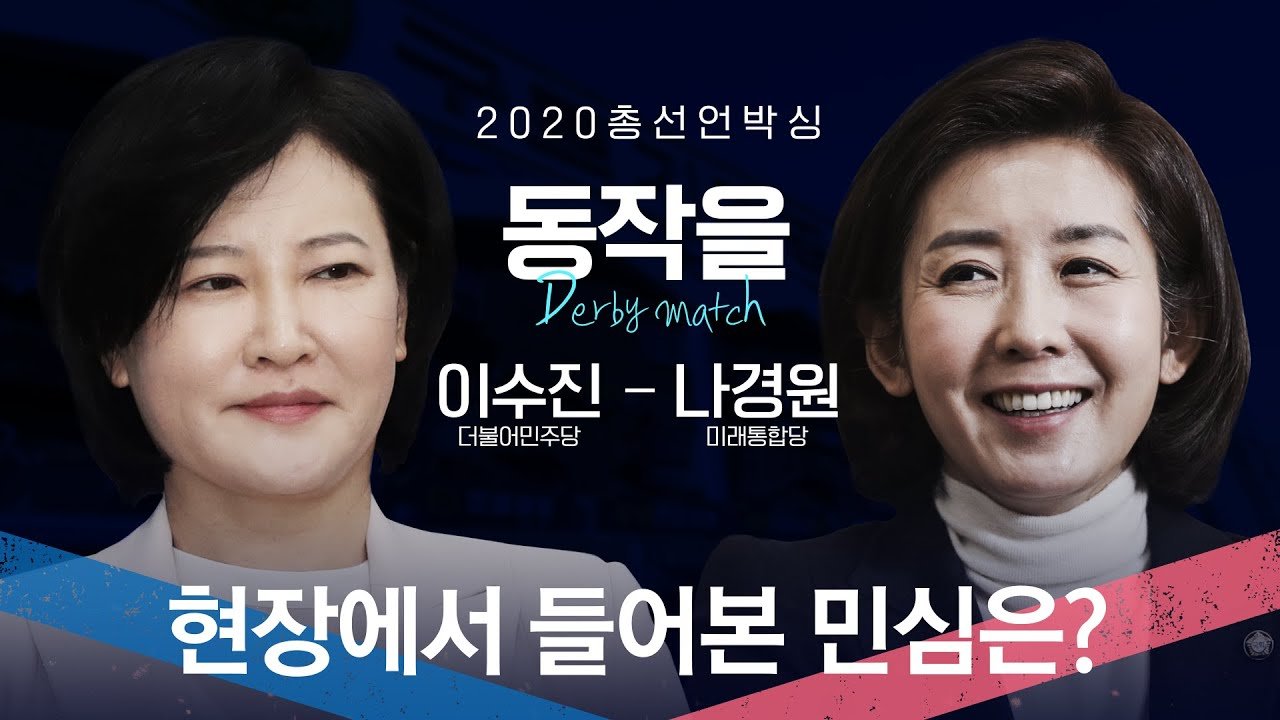 총선언박싱-동작을 더비②]색깔 안 따지는 동작을, 이번엔 흑석동이 고른다