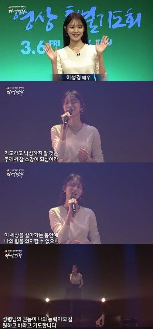 Lee Sung-kyung attended the Special Video Prayer for the Country and the Nation held at Younghoon Ori Church on the 13th.The church has released the video to Online, with views of more than 400,000 views.In the video, Lee Sung-kyung introduced himself as Actor Lee Sung-kyung Sister; he then said, My dearest saints.I am grateful for Gods grace that made it possible to organize the world through the video, he said. But I am grateful for Gods grace that made it possible to organize the world through the video. Lee Sung-kyung added, I will pray that this time, I will be more and more able to spread the light of hope and Gods love to all over the place filled with fear of the land through the fire of the Holy Spirit through the special prayer of the video.On this day, Lee Sung-kyung also sang a praise song I want and pray.Due to the spread of Corona 19, the government recommends group meetings and religious rallies.While most churches are conducting Online Worship, some large churches are insisting on offline Worship, which is causing controversy.The event, attended by Lee Sung-kyung, was part of Online Worship.Lee Sung-kyung has been active in the drama Romantic Doctor Kim Sabu 2 which recently ended.
