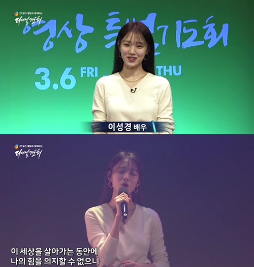 Lee Seong-gyeong and Park Shin-hye showed faith.Actor Lee Sung-kyung sang a SEK song at an Online service at his church, and his best friend, Park Shin-hye, also cheered for a SEK Online Prayer meeting, Daniel Prayer, and urged many people to pray.Younghoon Ohnyun Church released a SEK Prayer lecture video on YouTube channel on the 13th. In the video, Lee Sung-kyung said, Hallelujah Actor Lee Sung-kyung.I love and praise God who is alive today. The song by Lee Sung-kyung is a praise song of praise, I want, I hope and pray. In an appealing voice, his faith in God was revealed and he dug into the spirits of many people.Lee Sung-kyung said in a video message, My beloved saints, I think I realize how blessed it was when I was able to gather in the temple these days and praise God freely and Worship.I am grateful for the grace of God that allows me to Worship through the video.I will pray that I will be a person who can convey the light of hope and the love of God throughout the fear of this land through the SEK video Prayer meeting. Younghoon Oyun Church is also conducting a SEK video Prayer meeting Online, not because of a new type of corona virus infection (Corona 19).The Prayer meeting is held from the 6th to the 26th, and Prayers for the country and the people are the main.The SEK invitation and Prayer meeting in which Lee Sung-kyung participated was also recorded in the church and then released to the saints.Park Shin-hye, known as Lee Sung-kyungs best friend, also said in a video released by the church, Gods peace is blessed to be full of all saints.It is difficult to Worship together on Sunday because of Corona 19, but I hope that I will overcome Corona 19 well by observing basic preventive measures and Worshiping in my own place. Park Shin-hye said, Although it is a video, we will gather together and pray through a SEK video Prayer meeting.Meanwhile, Lee Sung-kyungs SEK video is gathering topics by exceeding 450,000 views at 11:30 am on the 23rd.Photo: Younghoon Ohnyun Church YouTube Video Captured