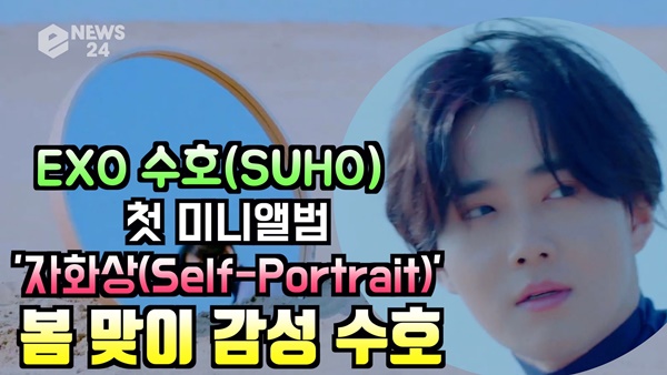 The first mini album Self-Portrait will be released at 6 pm on the 30th.It contains a total of six songs, including the title song Love, Lets Love, which Suho participated in the entire songs lyrics and collected topics.Meanwhile, Suho will open a live broadcast of the solo debut, Protest: Love, Lets on the EXO channel of Naver V LIVE at 8 pm on the 30th.It is a docent program concept in the exhibition, and it is a daily docent that explains the music directly to global music fans.- Video Direction: Kim Ji-hoon PD