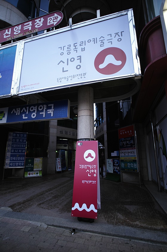 강릉씨네마떼끄 이미지