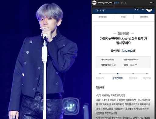 On the 23rd, Baekhyun wrote a letter to the Cheong Wa Dae National Petition titled Punish the perpetrator n Doctorate, n member in his Instagram story.The n-case case is a case in which Joe Moo, who is called Doctorate, and many men have been made, distributed, and Gong Yoo, which are sexual exploits of women such as minors on messenger telegrams.A total of 4.4 million people have been asked to disclose and punish all the people involved in the case.We need to investigate all members of the telegram n-room, President Moon Jae-in said on the same day. If necessary, we hope that a special investigation team will be strongly established in the National Police Agency.
