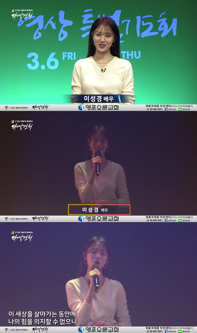 Actor Lee Sung-kyung is appearing in his church Online Worship service and singing hymns is gathering topics late.Younghoon Ohnyun Church released a SEK video of Lee Sung-kyungs video SEK prayer meeting on YouTube channel on the 13th. In the video, Lee Sung-kyung said, Hallelujah Actor Lee Sung-kyung is an officer.I love and praise God who is alive. Even though he is an Actor, he shows off his excellent singing skills and praises him.Lee Sung-kyung, who appeared in the video SEK prayer meeting of the church, said, My beloved saints seem to realize how blessed it was when they gathered in the temple these days and freely praised and Worshiped God.Lee Sung-kyung said, I am grateful to God for his grace that allows me to Worship through the video. I will pray that this time, I will be a person who can convey the love of God of hope to all places filled with fear of this land through SEK video prayers.In particular, the Younghoon Ohnun Church YouTube channel has not only Lee Sung-kyung but also the promotional video of Actor Park Shin-hye, which has certified that the two people who are known as best friends in the entertainment industry are together.As the government recently requested the restraint of religious events to prevent Corona 19 infection, the church also proceeded with Online Worship and it seems that two people have come to promote it.The netizens who watched this applaud Lee Sung-kyung and Park Shin-hye, who are leading the social distance and promoting Online Worship, while also gaining interest in the church, they are taking control of real-time search terms on domestic portal sites.In addition, Lee Sung-kyungs praise of the praise is also gathering topics by exceeding 300,000 views at 10:00 am on the 23rd.Lee Sung-kyung has recently performed in the popular SBS drama Romantic Doctor Kim Sabu 2.=