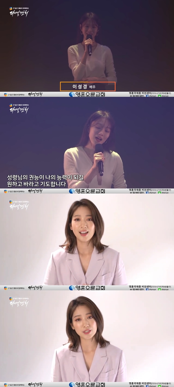 Actor Lee Sung-kyung is singing hymns late on.On the 13th, Daniel Prayer with the Heat on the YouTube channel for 21 days, a video featuring Lee Sung-kyungs special delivery was released under the title of Image SEK Prayer Express.Recently, online services are being held in various churches due to the local spread of corona virus infection-19 (COVID-19).In the meantime, Lee Sung-kyungs special video was released and attracted the attention of netizens.Lee Sung-kyung, in the video, said, I am the sister of Hallelujah Actor Lee Sung-kyung. After a short self-introduction, she sang a hymn called I want, I hope and pray.He looked unmoved while he sang the hymns.Lee Sung-kyungs special message has become a hot topic, and on the 22nd, Park Shin-hyes video SEK Prayer Cheering message has been released through the YouTube channel of Daniel Prayer with the Heat for 21 days.In this video, Park Shin-hye said that he would like to express his condolences to the saints who can not worship in the church due to COVID-19, and to keep the COVID-19 prevention rules well.He also said that he would overcome COVID-19 well while worshiping.Meanwhile, the Daniel Prayer Society with the 21-day heatwave is hosted by the Yorin Church, a national coalition prayer group that seeks to overcome the COVID-19 crisis.It has been on video since the last 6 days.