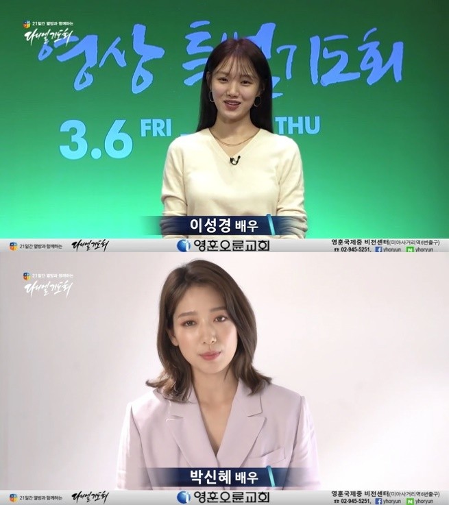 Actors Lee Sung-kyung and Park Shin-hye appear in the Online Worship service of their church.Younghoon Ohnun Church posted a SEK video of Lee Sung-kyungs video SEK prayer meeting on YouTube channel on the 13th.In the video, Lee Sung-kyung said, I am the elder of the Hallelujah Actor Lee Sung-kyung, and I love and praise the living God.The hymn want, hope and pray.My dearest saints, I think we can realize how blessed it was to be able to gather in the temple these days and praise and Worship God hotly, he added.Park Shin-hye, a former member of the Korean Academy of Arts and Culture, also posted a video clip on the YouTube channel of Younghun Oryun Church.It is a video, but it is time to Worship together, he said, saying, It is a prayer meeting to participate in the Internet video from March 6th to 21st.I would like to ask you to participate in a lot of video SEK prayer meetings that are not long away. Recently, due to the spread of Corona 19, Online Worship services are being held in various churches, and the two seem to be practicing social distance.