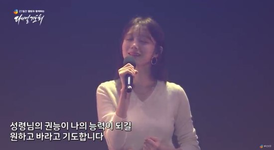 Actor Lee Sung-kyung is participating in Online Worship and is gathering topics.On the 13th, Younghoon Ohnun Church YouTube channel revealed Lee Sung-kyungs greetings and praise at the Oryun Church Sek Video Prayer for the Country and the Nation for 21 days.Lee Sung-kyung in the public video said, I realize how blessed it was to be able to gather in the temple these days and praise God freely and Worship.I thank God for his grace, which allows us to Worship through the video. I pray that the more we do this, the more we can convey Gods love through video SEK prayers. In addition, Lee Sung-kyung attracted attention by singing praise I want, hope and pray.Recently, many churches are conducting Online Worship services as the government emphasizes social distance to prevent the spread of COVID-19.Lee Sung-kyung is leading the way in establishing social distance through Online Worship.In particular, Lee Sung-kyung is singing a praise song, and the video exceeds 400,000 views and collects hot topics among netizens.Photo: The Five-Run Church YouTube