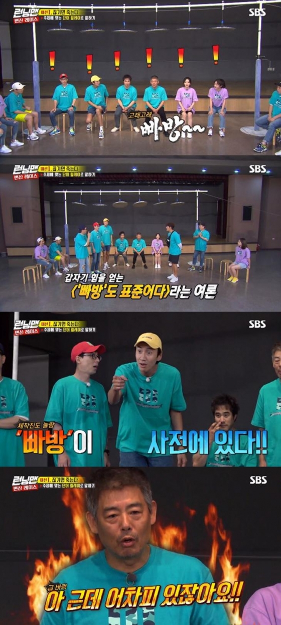 In the SBS entertainment program Running Man broadcasted last August, a Game of hitting the beginning was held.It is a Game that refers to the word starting. In the Game, Sung Dong-il Il called the word Pabang as the correct answer.The members suspected that what is a pabang and Do you have such a word? And Seongdong Il said, The sound of a Toyota horn.Ji Suk-jin asked, Is not there a pabang in advance? And the production team suggested, If you talk about it, I will admit it as the correct answer.The cast members reasoned what the meaning of the pabang was, and Seongdongil shouted, It refers to the rooms trapped in a coffin, but he was wrongly distracted.In fact, the word Pabang is specified in the Korean language of the National Institute of Korean Language. The noun Pabang means Toyota in the words of a child.The adjective, fabulous, means that it is rich or influential enough to be presented to others, and it is also used to mean stronger or stronger than usual, and it also means that it is very rich and resilient.