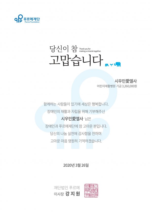 Fan club Elsa of Xiumin donated 3.62 million won to fund rehabilitation treatment for children with disabilities instead of gifts for Xiumins birthday, which is currently serving in the military.Meanwhile, the Purme Foundation Nexon Childrens Rehabilitation Hospital opened in April 2016 with the help of 10,000 citizens and 500 companies, and the government and local governments, and it is supporting integrated treatment such as rehabilitation medicine, mental health medicine, pediatric adolescents, and dentistry so that children with disabilities can enjoy daily life and live together in society.