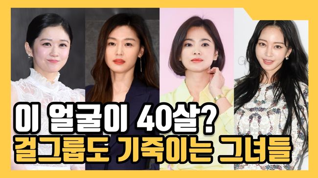 Age is just a number, there are stars who personally prove this sentence.Jun Ji-hyun, Song Hye-kyo, Jang Na-ra, Sung Yu-ri, Jung Ryeo-won and Han Ye Sul were born in 1981 and celebrated their forty-year anniversary this year.Most of them debuted in young Age and have been active for more than 15 years, but they are still active in receiving great love from the public as they were.Jang Na-ra made his debut as Singer in 2001 and is considered the strongest star representing the entertainment industry.Netizens wonder about the secret during I think it gets younger as the year goes on. It is impossible to gauge Age by looking at his face.Sung Yu-ri, who made her debut with Girl Group Pink in 1998, performed with Singer and later became an actor through various works.While looking so young, beauty and the youngest image in the group are added, and it is one of the stars while it is as good as Jang Na-ra.