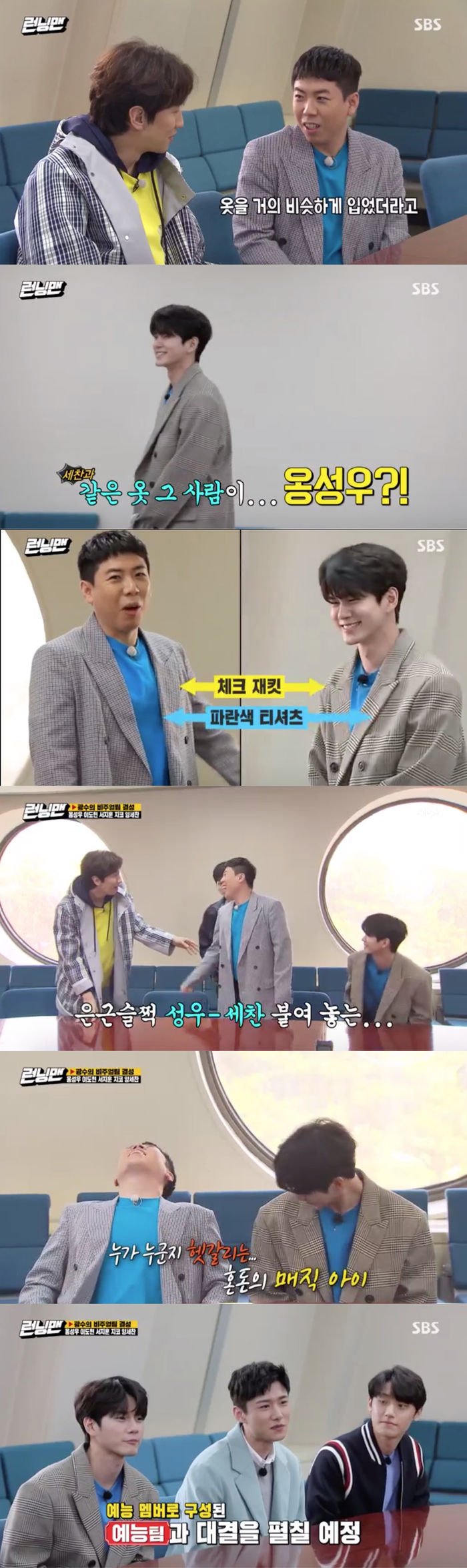 Yang Se-chan and Ong Seong-wu drew attention with the same outfits and other Feelings outfits.On SBS Running Man broadcasted on the 29th, visuals appeared with excellent guests, making Yang Se-chan and Lee Kwang-soo nervous.On the day of the show, the production team called only Sechan and Gwangsu first. Yang Se-chan told Lee Kwang-soo, I was surprised to come.She was dressed almost like that. I got a hit. I love her style.Lee Kwang-soo reassured Yang Se-chan, saying, No, you might be better.And then a guest appeared.It was singer Ong Seong-wu who caused Yang Se-chan to worry with a similar fit; Ong Seong-wu surprised everyone by appearing in a check jacket similar to Yang Se-chan and even a T-shirt of the same color.In addition, actors Lee Do Hyun, Seo Ji Hoon, and singer Zico appeared as guests and raised expectations.The production team said, You are Lee Kwang-soo team composed of visuals with the center Lee Kwang-soo. Today, we will face Ji Suk-jin team composed of entertainment members.Please prepare a nice pose to overpower the Ji Suk-jin team. Lee Kwang-soo then said, Any pose, Yang Se-chan should not be peppered and keep your face covered.And Yang Se-chan was conscious of Ong Seong-wu who was by his side and said, My brother I really am going to die, and Ong Seong-wu said, The color of T-shirts overlaps in the inside.Then Yang Se-chan cried out, Really? Im going home, and Come with another clothes.