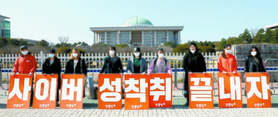 27일 서울 여의도 국회 정문 앞에서 민중당원들이 사이버 성 착취 규탄 집회를 열었다. [연합뉴스]