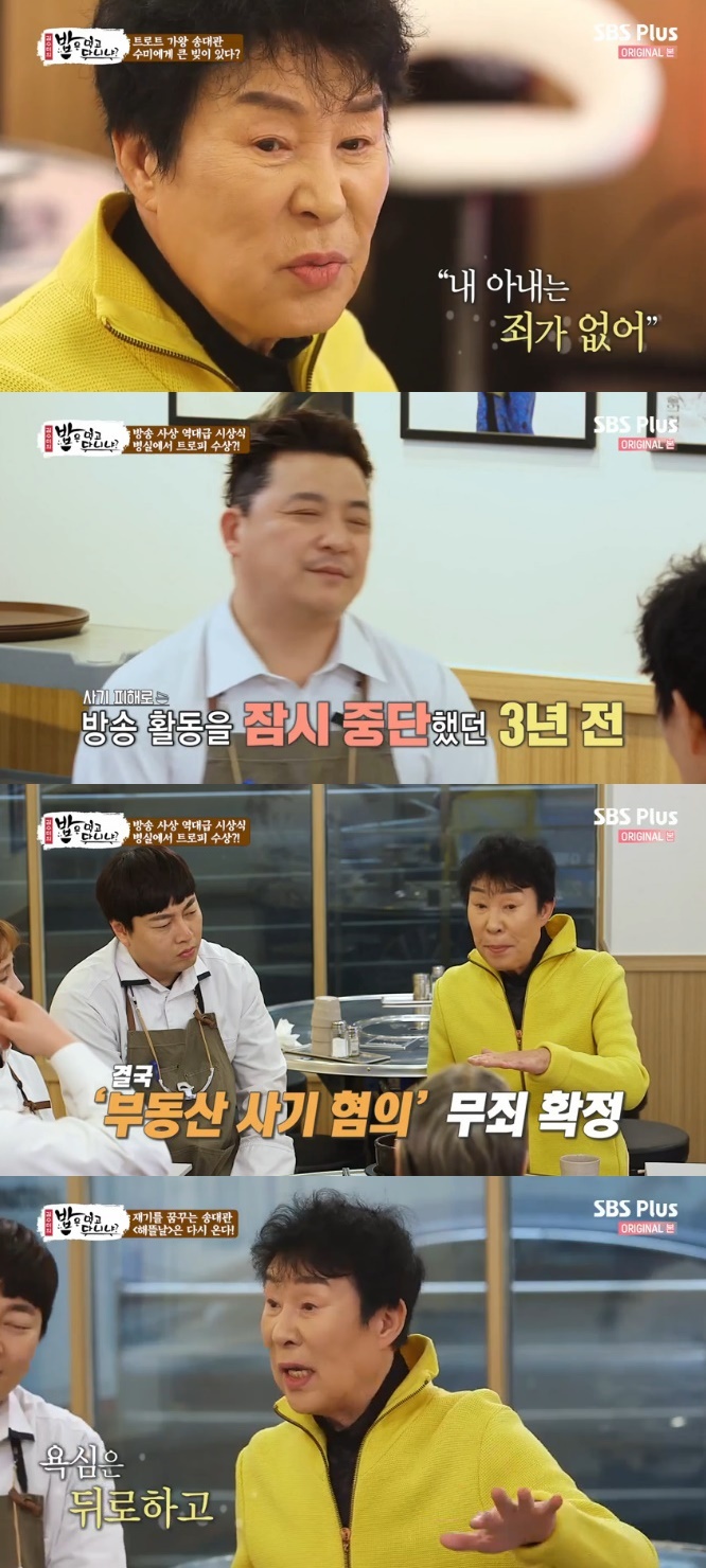 '밥먹다' 송대관, 부동산 사기 피해 언급..