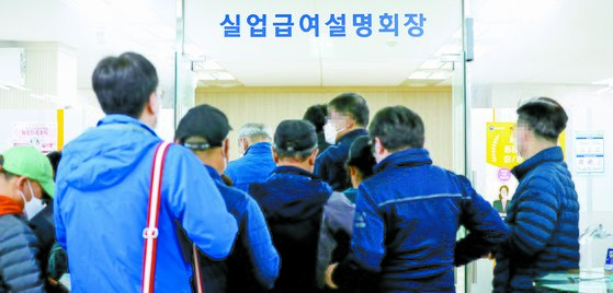 실업급여 수급자들이 지난 27일 서울 중구 서울지방고용노동청 설명회장으로 들어가고 있다. [뉴스1]