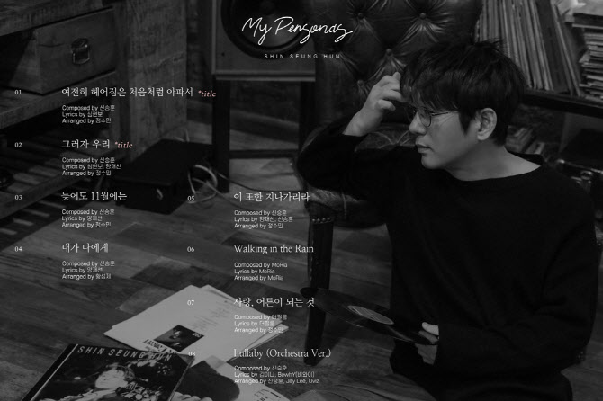 Album track list released ..8 songsThe 30th anniversary of the singer Shin Seung Huns debutThe commemorative album My Personas track list was released.According to this, the album includes double title songs Still sick as the first time breakup and We, At least November, I will pass by, Walking in the Rain, Love, Being an Adult, Esporte Clube Bahia (Lullaby) London P A total of eight songs were included, including the hilharmonic Orchestra version.Shin Seung Hun was the general producer of the album, and longtime music colleagues Shim Hyun-bo and Yang Jae-sun participated in the film.Shim Hyun-bo wrote songs such as Shin Seung Huns If You Can Break Up Even if You Love, This Is Me, Hello Hello and Yang Jae-sun participated in lyrics such as I Believe, Parent for You, Sorry and Aibulbi I have created synergies with the Un.Among the songs included, Woking in the Reign and Being Love and Adult are remakes of the same name released by Wonwoo and The Film, respectively, and the Esporte Clube Bahia London Philharmonic Orchestra version is a song that has a new color on the song that was presented with Bhuai in Mnet music entertainment The Call.The release date for this album is April 8th.Kim Hyeon-sik