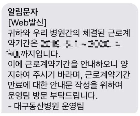 임상병리사 ㄱ씨가 지난 22일 계명대 대구동산병원 운영팀으로부터 받은 계약 기간 만료 통보 문자. 독자 제공