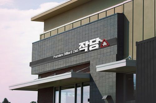 작당당구장 이미지