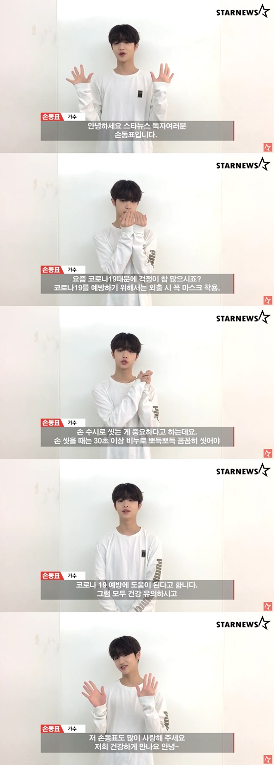 [단독] 손동표 "코로나19 예방, 30초 이상 비누로 뽀득뽀득!" | 인스티즈