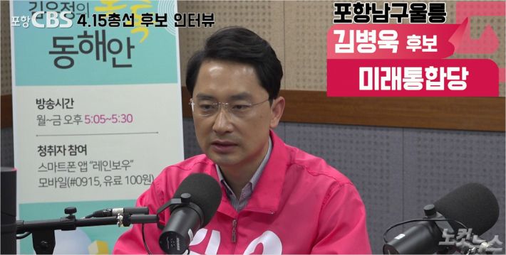 Broadcast: Pohang CBS Radio <Kim Yu-jungs Special Talk East Coast> FM 91.5 (17:05-17:30)  Production: Kim Sun-young PD  Progress: Kim Yu-jung Announcer  Talk: Candidates Kim Byung-wook of Pohang Nam Ulleung Future Integration PartyKim Byung-wook > Hello. Kim Byung-wook, a Candidatess for the National Assembly of Pohang Namulung Future Integration Party.Kim Yoo-jung  Yes, I will listen to the reason why I ran for this election,Kim Byung-wook> Elections are called democratic flowers.In particular, this election, which will be held in the middle of the regime, should be an election that should be based on the report card of the Moon Jae-in regime. In that regard, the Moon Jae-in regime should be judged by the economic situation, the economy in Pohang is bottom, the national security is dangerous, the diplomacy is isolated, and education is ruined.And I have been a Candidatess for the 40th Candidatess in Ulleung, Pohang for a long time.Through me in my 40s, I think that our United Future Party showed a clear will to change generations to Pohang City and Ulleung County.I think that we will be able to transform the Uri Party through me. In this regard, I think that Pohang City and Ulleung people will send more support and expectation to our United Future Party.Kim Yoo-jung  I am very unfamiliar to the local people. Pohang is home, but since you have been active in Seoul, please introduce yourself to what kind of person you are.Kim Byung-wook> Yeah. Im a 99.9999% POG person with purity. My hometown is famous every day.From that town to my parents, my grandfather, my grandfather, my grandfather, my grandfather, almost .. I asked him when I was in the election this time, and he was farming in the village for almost 500 years.So not only was he born in the village, but he also graduated from elementary and junior high schools in the place of his day, and graduated from Pohang High School, a representative school in Pohang.He graduated from Kyungpook National University with a degree in political diplomacy. In 2002, in the year of the presidential election, he made a campaign with Lee Hoi-chang in the Daegu branch of the Grand National Party.And the following year, I started my career as an intern in the office of Rep.Kang Jae-sup, a former GNP leader, and resigned from the National Assembly in February of this year.I worked in the National Assembly for almost 15 years, except for the period of almost a short, mid-term, public or private company.So now, we say that Pohang is a little unfamiliar, and I am proud that I know more than any Candidatess who ran here in Pohang Namulung.Kim Byung-wook > I am raising three children, so naturally I am interested in education and childcare.So first of all, I would like to contribute a lot to enhancing the educational environment and educational competitiveness for our Pohang.This is not just a matter of education, but it must be preceded by educational competitiveness for urban competitiveness.In Pohang, we are attracting a lot of companies to Blue Valley Industrial Complex and Youngilman New Port, but if parents who work there do not have a good school that wants to send their children, there is a high possibility that they will not move here.So we have to create a good school, a competitive school, to prevent our population decline and to attract population.And although Pohang is a steel industry city centered on POSCO, I think that this existing steel industry alone has a limit to making our city a million cities.In addition, our Pohang is a very beautiful place with such a natural environment of Hyeongsan River, Youngil Bay, and Homi Cape.I have said that we will make our natural environment well and develop our natural environment and make Pohang a good city to be an Instagram.Insta is such an SNS that many young friends do these days.As I uploaded pictures on Insta and took delicious food, a region was rumored, so tourists came in.There are many trends these days, and I think we should make such a space where young people or older people can come and take pictures, enjoy and play together, even if we build a building around the Hyeongsan River and Youngil Bay, or if we build a building around the Hyeongsan River and Youngil Bay.In that sense, I made this proposal to make the Hyeongsan River and Yeongil Bay area a national garden.Now, Suncheon Bay and Ulsan Taehwa River in Korea are designated as national gardens, which can not be achieved in a short time.We all think that if we plan to make this area into a national garden by gathering our will together, and we can do it if we go through this project in 10 years and 15 years.And I think that it is time to actively review the underground of this railway line Gigdong Line, which is called Gigdong Line of POSCO railway line from Hyoja to POSCO.Whether it is a full section or a part of the phase, I think it will be promoted in consultation with Pohang City, POSCO and the Korea Railroad Authority.So I would like to change the top of the park to a space where not only our citizens but also tourists can enjoy it outside.Kim Yu-jung  Yes. Pohang Nam-gu has been constantly complaining about environmental issues such as municipal waste energy facilities, SRF, landfill, industrial complex pollutants. How do you think it should be solved?Kim Byung-wook > I told you that I am a father who raises three children.I also smell a queer smell and I want to raise my children in a place where black smoke comes up from the factory chimney, and I think I will say, Oh, thats really difficult.I think we need to find new facilities that can replace the current facilities quickly to solve this problem as soon as possible.Kim Byung-wook > This nomination included me and Moon Chung-woon, who are the newcomers of our Future Integration Party, in the race to meet the peoples desire for change and reform, and I think that younger of them made such a judgment that is more suitable for our Pohang citizens and Ulleung people to lead the change and future of our region.Of course, I am a little sorry and I am not sorry for my seniors who have worked for our region for a long time.However, Park Myung-jae, an active member of the local parliament, readily accepted the partys decision and the choice of the citizens, and served as the general election committee chairman. Kim Soon-gyeon, former vice governor of Gyeongbuk province, and Moon Chung-woon,You have gathered strength in the integration and cause of conservatism.Kim Yoo-jung  So-called hometown Candidatesss who claim to have been working with local residents for a long time in the region and citizens who are sympathetic to it are criticizing Kim for leaving their hometown like Kim.What do you think about this?Kim Byung-wook > Of course you can criticize it. I humbly accept it.However, parliamentary elections are not elections to literally elect lawmakers, municipal councilors or local councilors.I think that what I learned while working in the National Assembly can give us new stimulus and new ideas, and if I combine my youth with the experiences and experiences of seniors who are active in the region and the region, I think that it will contribute to the development of our region.Kim Yoo-jung  Finally, I will finish the interview by listening to what I want to say to local voters.Kim Byung-wook > I think that I became a Candidatess for the United Future Party as a result of the projection of our United Future Partys willingness to reform our party and achieve political reform through me in my 40s.President Obama was in his 40s when he was first elected president, and in advanced countries in the West, including President Macron of France, the leaders of the 3rd and 40th are very active.I think that I can adapt quickly to the rapidly changing trend of the times and I am in my 40s who can work the most vigorous and dynamic for the region.I will be a proud politician and working member of parliament who listens to small voices in the field of life of our local people and reflects them in the policy for the development of the stagnant Pohang and Ulleung.Kim Yoo-jung  4.15 Candidatess for the general election. Today, I met Kim Byung-wook of Pohang Namulung Future Integration Party. Thank you today.Kim Byung-wook> Yeah, thank you.