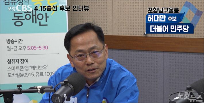 Broadcast: PohangCBS Radio  FM 91.5 (17:05-17:30) Produced: Kim Sun-young PD  Proceeding: Kim Yoo-jung Announcer  Talk: Pohangnam Ulleung Airport Democratic Party Back up only candidateBack up only> Yeah. Hi.Kim Yoo-jung> Please tell me why you are running for this election first, and the direction of running.Back up only> Due to the steel recession and Corona 19, the situation in our Pohang, Ulleung Airport is very difficult.As a father of three boys, one daughter and four children, I am proud of being a Pohang expert who has lived in Pohang for a long time.He has repeatedly lost several times, but he has grown one step further politically without leaving Pohang.In the early days of the current government, I have participated directly in the administration of the state as a policy advisor to the Minister of Public Administration and Security. I would like to solve the problem once in such a position that I am the leader of the ruling party and communicate best with the government.As a good candidate for working politics, cooperation, Pohang experts, and the ruling party, I ran again with the determination of the last, in the hope of solving the various difficult problems facing our Pohang.Kim Yoo-jung> Yes. Please tell me what the strengths of the candidates are different from other candidates with your introduction.Back up only> I just said, but I think hes the best candidate who knows Pohang. When I was 26, he was a Pohang city councilman.And, in the process of multiple selections, I have been constantly organizing my thoughts on Pohang and specific issues, and I have been speaking and participating. I am a Pohang expert who knows the actual situation of Pohang more than anyone else, and how well we communicate with the government and the government in solving various homeworks facing our Pohang. I think I have an incomparable strength with anyone.Back up only> I made seven key pledges while declaring my candidacy.The most representative of these is the Blueberry National Industrial Complex of Pohang, which has 1.8 million pyeong on the long-term side of Kowloonpo in the East Sea.And I made a pledge to attract the future Toyota factory by taking advantage of Pohangs strengths.We Pohang are meccas in the steel industry.Toyota is the countrys most popular and the worlds best Toyota material, and since the launch of the Moon Jae-in government, Pohang has been designated as a battery-regulated free zone.The battery industry is probably going to grow significantly in the future.Pohang Tech is being established and operated by the Graduate School of Artificial Intelligence, and the artificial intelligence field will be a city ahead of other cities.And when you go to the only town in Gyeongju, which is directly adjacent to Pohang, there are a lot of Toyota parts factories.If you combine these strengths and characteristics well, you have the advantages of future Toyota factories such as electric Toyota and autonomous Toyota, and more than any city in Korea to attract finished car factories.In the same case, Ulleung Airport has nearly 10,000 people.Almost all the people have a single voice and desire, and now the Sun Flower, the big ship is full of age, and only a small boat is traveling.Ulleung Airport is also an intense desire for the entire population to attract large passenger ships.We are discussing this with the Ministry of Maritime Affairs and Fisheries to realize this desire, and we are trying to extend the age of the Sun Flower, and if it does not, we have the idea that we will do our best to attract new passenger ships and large passenger ships and show their results.Kim Yoo-jung> Pohang Namgu has been constantly complaining about environmental problems such as municipal waste energy facilities such as SRF, landfill, and industrial pollutants.How do you think we should solve this?Back up only > Ocheon-eup, Cheongrim-dong, and Jecheol-dong are suffering from air pollution or odor caused by steel industry and SRF, students are infringing on their right to study, and residents are infringing on property rights.Because it is near the industrial complex, there are people who have this idea, What kind of odor can you bear? If you think about changing your position, I think that if you think that I do that, you can not ask for such a request.In recent years, air pollution and odor have been reduced a lot, but when it comes to rain or low pressure, it is very bad.You can feel it if you go there yourself. I dont think you can let this happen. I dont think you can be patient.I think it is necessary to fundamentally examine whether the SRF is in the right place, really near Ocheon-eup, and 150 billion won is invested, and whether the proper facilities and facilities are really built and are not harmful.We should organize a public debate committee with residents and experts from Pohang citizens and Ocheon, and we should do such a review that we can push for stop operation once.We are pushing for the shutdown of nuclear power plants in the long term through the Public Discussion Committee to shut down nuclear power plants.I think that the work of creating such a civic consensus will be applied to the SRF through the Public Discussion Committee.Back up only> Since the current election is taking place at a time when the Moon Jae-in government is over the third year, I think regime judgment is an inevitable view.As a candidate for the ruling party, many citizens have a critical voice about the government, and if they humbly accept it, revise it if there is something wrong, and succeed if there is something good.But our Pohang has been choosing only one party for decades rather than regime judgment, and this party has been suffering from the aftermath of POSCOs massive loss of resources through its illegal and unfair M & A, especially during the Lee Myung Bak administration.Now, I think it is time for Pohang to judge the future integration party, its predecessors, and the opposition party, which has been in charge of Pohang for decades, at least before the regime judgment.I think its time to make a new change by making opposition judgments, and even the ruling party candidates will change all of them.Kim Yoo-jung> I asked the same question to Oh Jung-ki of Pohang Buk-gu.The Moon Jae-in government is supporting a small amount of money in Pohang, but the local peoples support for the government ruling party is not so high. What do you think?Back up only> I think I can.I think it is more necessary to improve this view because it has a long lack of trust in the Democratic government and many people see it in a negative way.I think that if we support our local issues steadily, help to solve the difficulties of the region, and this accumulates, I can change the view of our local people enough, and there are many things that I am sorry about now.I am really sincere and I am sorry that this government is approaching our region but it still has less sincerity, but I think that our people will understand the authenticity in time.Kim Yoo-jung, 26 years old, entered politics as the youngest city councilor, and has been running for many elections. How are you prepared to work on this election?Back up only> I am working on the selection with the determination that I am the last.I have been appealing to the local people for a lot of years to work, and I have been preparing myself for myself.I would like to receive the recognition of the local people this time. I appeal to the citizens to give me a chance to work.Kim Yoo-jung  Finally, I will finish the interview by listening to what I want to say to the voters.Back up only> PohangUlleung Airport residents, sign number one Back up only. We have grown little by little while losing.Now, give me a chance to work. Now Im back up only. Thank you.Kim Yoo-jung> 4.15 General Election Candidates Individual Talks. Today, I met with the Democratic Party Back up only candidate Pohang Nam Ulleung Airport.Thank you for saying.Back up only> Yeah. Thank you.