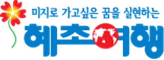 혜초여행사 이미지