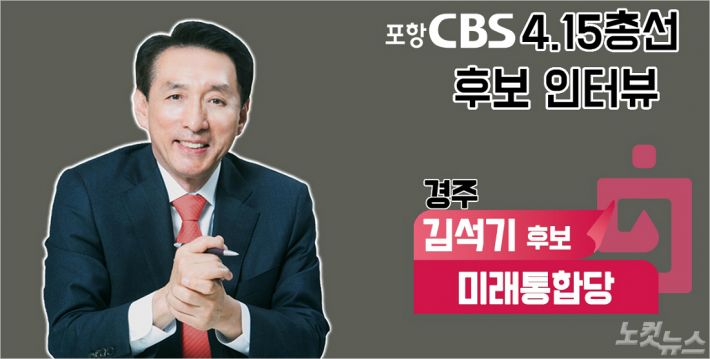 Broadcast: Pohang CBS Radio  FM 91.5 (17:05-17:30) Produced: Kim Sun-young PD  Proceeding: Kim Yoo-jung Announcer  Talk: Gyongju constituency United Future Party candidate Kim Seokki4.15 Candidates to look at the qualities and commitments of our local candidates for the general election. Today, lets meet with United Future Party Kim Seokki, who is running for the Gyongju constituency.Hi!Kim Seokki> Yeah. Hi.Kim Yoo-jung> Please tell me why you are running for this election.Kim Seokki> Above all, I have to judge this incompetent and ruthless Moon Jae-in regime and run to achieve uninterrupted racing development.The Moon Jae-in government has ruined Europe India with really wrong India policies: income-led growth, denuclearisation policies.In addition, it is not a government for the people but a government of its own through the reorganization of the election system and the establishment of the airspace.I will win this general election and stop this from being tyranny any more by the Moon Jae-in regime, and I will take the lead in getting the regime back.Another thing is that for the development of Gyeongju, I have passed a special law for the restoration of the Silla Kingdom in the National Assembly for the past four years, in order to lay the foundations for the development of this region.Now that this law is in the process of implementing, I have the idea that I will make sure that the foundation of this project is established, and that the comprehensive plan for restoration of the palace should be established and budgeted.So I will restore Gyeongju completely to the shape of unified Silla.I also decided to build a landmark in Gyeongjus downtown area that symbolizes Gyeongju, and I think it is my duty to do such things that make Gyeongju a thousand years old and a world-class city like Rome.Kim Yoo-jung The introduction of the candidate is not an active member. I have been a member of the National Assembly for the past four years.I wonder what I tried the most and what I thought I did well, and what I was sorry for.Kim Seokki> The special restoration method of Silla Kingdom, which was the desire of our gyeongjumin, was the most rewarding thing.In short, it is such as restoring the palace on the Banwol castle and restoring the 9th floor wooden tower of Hwangryongsa Temple.This requires a huge amount of state finance, so only if special laws are enacted, that is the basis for this project.I left the National Assembly and signed a joint initiative with 180 lawmakers, and there were many difficulties, but after the hard work, I passed this with overwhelming approval at the National Assembly plenary session.If the Silla Kingdom is finally restored in the future, a huge national budget will be supported, which will have a huge India inducement effect and a job creation effect.And the worst part is that last year, the Left Party party led the election law snatching, budget snatching, and snatching the airborne law could not be prevented.So if you give me overwhelming support for the United Future Party and me in this general election, I will fix all these wrong laws again.So, in order to protect this free South Korea and stop the long-term ruling of the Left Party regime, I would really appreciate it if you send a lot of support to our party this time.Kim Yoo-jung> So what is the pledge that you made this time as an active member of the top model for re-election?Kim Seokki> I first set up the Seven Innovation Commitments. The main focus is to focus on tourism because Gyeongju is a millennium high.And I think it is important to activate the region through the nuclear cluster.The tourism problem is that the special law of the Silla Kingdom has now passed the National Assembly, so in a short time, we must restore the proud 1,000-year-old cultural heritages such as the royal palace on Banwolseong and the 9th floor wooden tower of Hwangryongsa Temple so that many tourists can come to Gyeongju.And it is my pledge to connect Kyoto and Gyeongju, which are the millennium highlands of Japan, to exchange tourists with each other, to do the sanctuary project in the Munmu Great Tombs, to establish a tourism agency, and to make our race a Rome in the East through these projects.Another thing is that the 20th National Assembly has attracted the Regulation Institute for the Dismantling of Nuclear Power Plants with Gyeongju, and has also attracted the Innovative Nuclear Research Complex, which is based on the promise that it will create high-quality jobs in attracting many nuclear power plant facilities and nuclear power-related companies to Gyeongju and make such efforts to revitalize many local India.Kim Yoo-jung> United Future Party Gyongju nomination has been an unprecedented confusion.Kim was finally nominated for the nomination after the original cut-off and the candidate who won the race was nullified. I think its been a lot of hard. Hows that?Kim Seokki> I would like to express my sincere apology to the citizens for the confusion regarding this nomination.I was also really disastrous to watch this process of the Gyeongju nomination in such a process of nomination without the principle or standard of this nomination committee.And I was the most hurtful of this misnomer, and it was the overwhelming number one poll I was in, and I was cut off for no reason.Some even say this serious story, I took away the nomination, but it is not groundless at all.If I had enough power to take away the nomination, I would not be cut off from the beginning.The important thing now is to judge the Moon Jae-in government that is ruining this Europe.Kim Yoo-jung Since you ran for the last general election, the responsibility of the Yongsan District disaster has been raised.Whats your position?Kim Seokki> It is heartbreaking to hear this story. It is the basis of liberal democracy to keep this law and principle.When I was the head of the Seoul Metropolitan Police Agency, there was a fire accident in Yongsan District, and I prayed for the people who changed their reputation whenever I had the opportunity, and I gave my sincere condolences to the bereaved families.As you can see, the Yongsan District fire accident is led by such members who are looking for this object, and they occupy other buildings in Yongsan District and climb on them and throw out these things indiscriminately, such as firebombs, bricks, and hydrochloric acid bottles.The Supreme Court ruled that the Yongsan District fire accident was a legitimate law enforcement of the police on this issue.Kim Yoo-jung If you succeed in re-election, what role and what kind of work do you want to do in the National Assembly?Kim Seokki> First, I said I would scrap this errant nuclear denuclearization policy.In the end, this misguided energy policy has reduced national and industrial competitiveness, the burden on the public is increasing, and this denuclearized nuclear policy must be abolished, so if I enter the 21st National Assembly, I will do my best to completely abolish the nuclear power policy.And one thing is, isnt this whole South Korea in a total impasse? Im saying Im going to be active in taking the lead in this regime change.Kim Yoo-jung  Finally, I will finish by listening to what I want to say to the voters.Kim Seokki> I will win this election and become a powerful re-election member, activate the stagnant Gyeongju area India and make such a race that all citizens are happy.I would like to ask our citizens to support us a lot.Kim Yoo-jung> Yes 4.15 General Election Candidates Individual Grand Prix Gyeongju constituency United Future Party Kim Seokki I met.Thank you for today.Kim Seokki> Yeah, thank you.