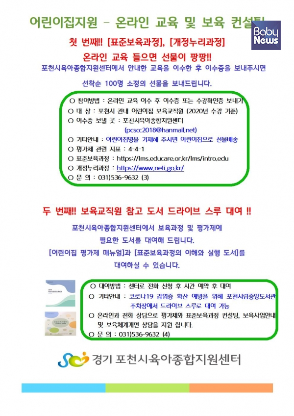 어린이집 지원, 온라인 교육 및 보육 컨설팅 안내문. ⓒ포천시육아종합지원센터