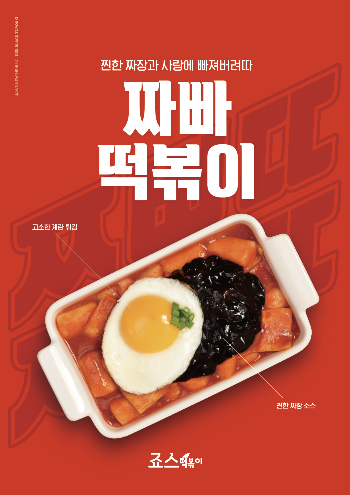 죠스떡볶이 이미지